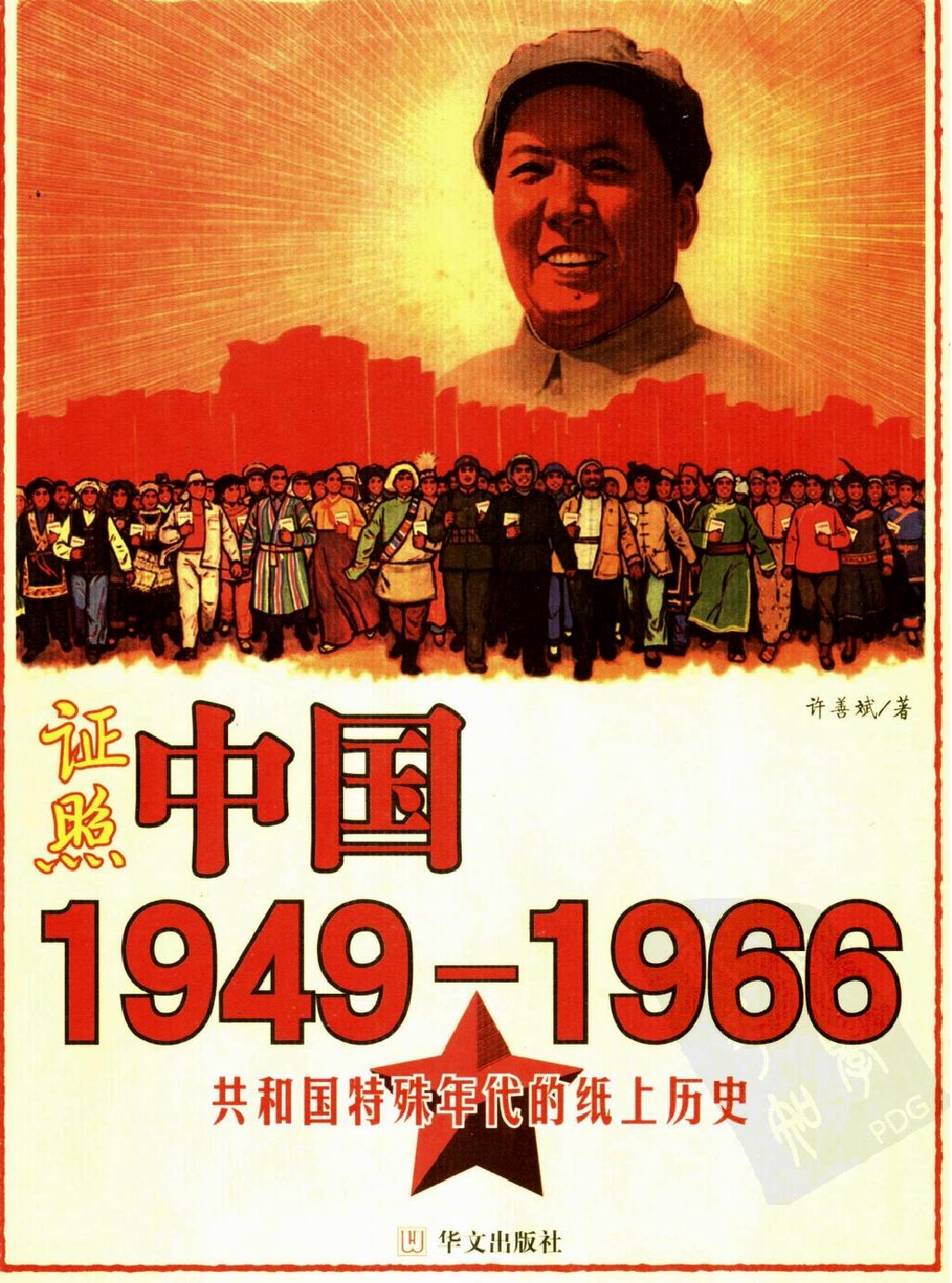 证照中国#1949#1966共和国特殊年代的纸上历史#作者#许善斌.pdf_第1页