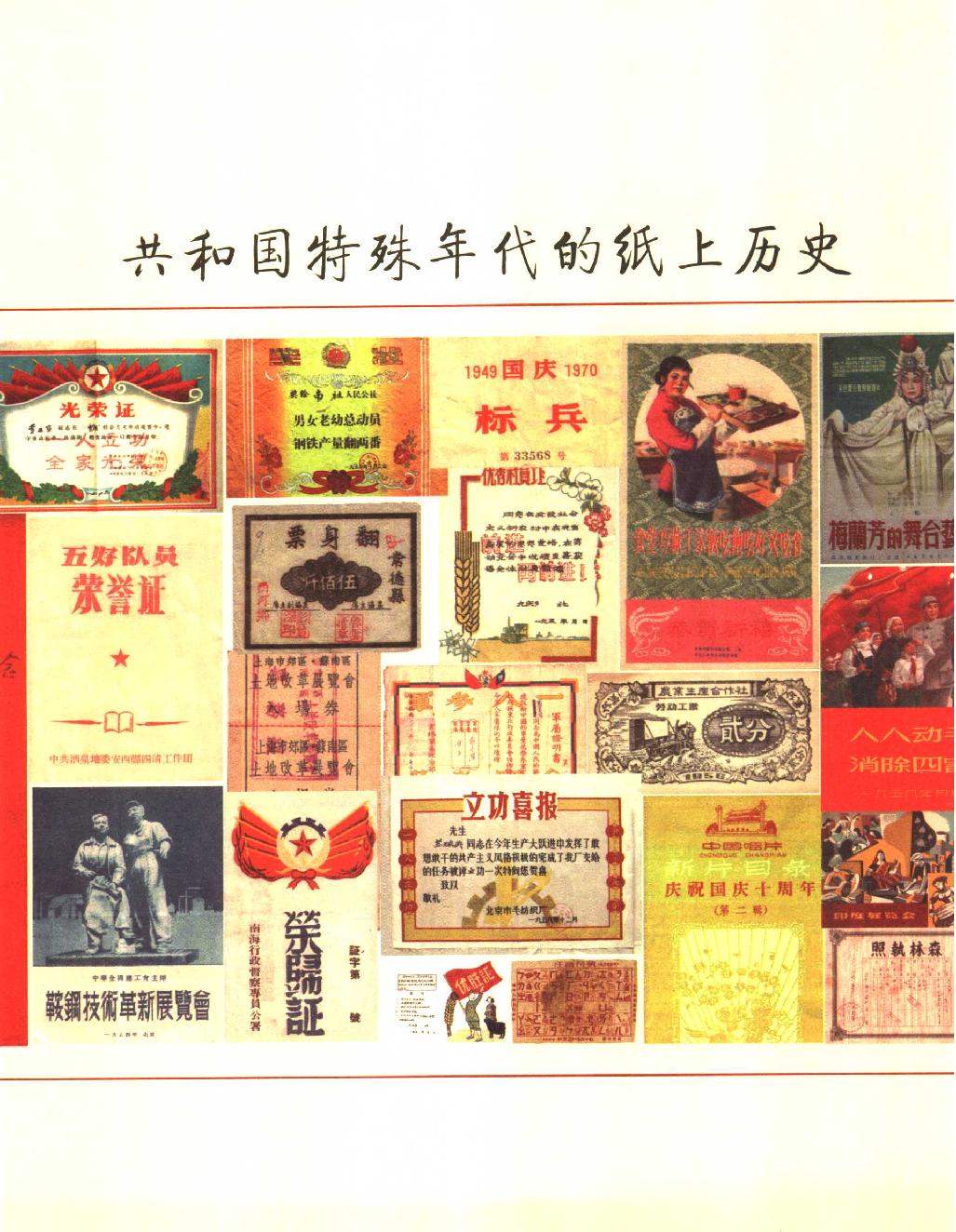 证照中国#1949#1966共和国特殊年代的纸上历史#作者#许善斌.pdf_第8页