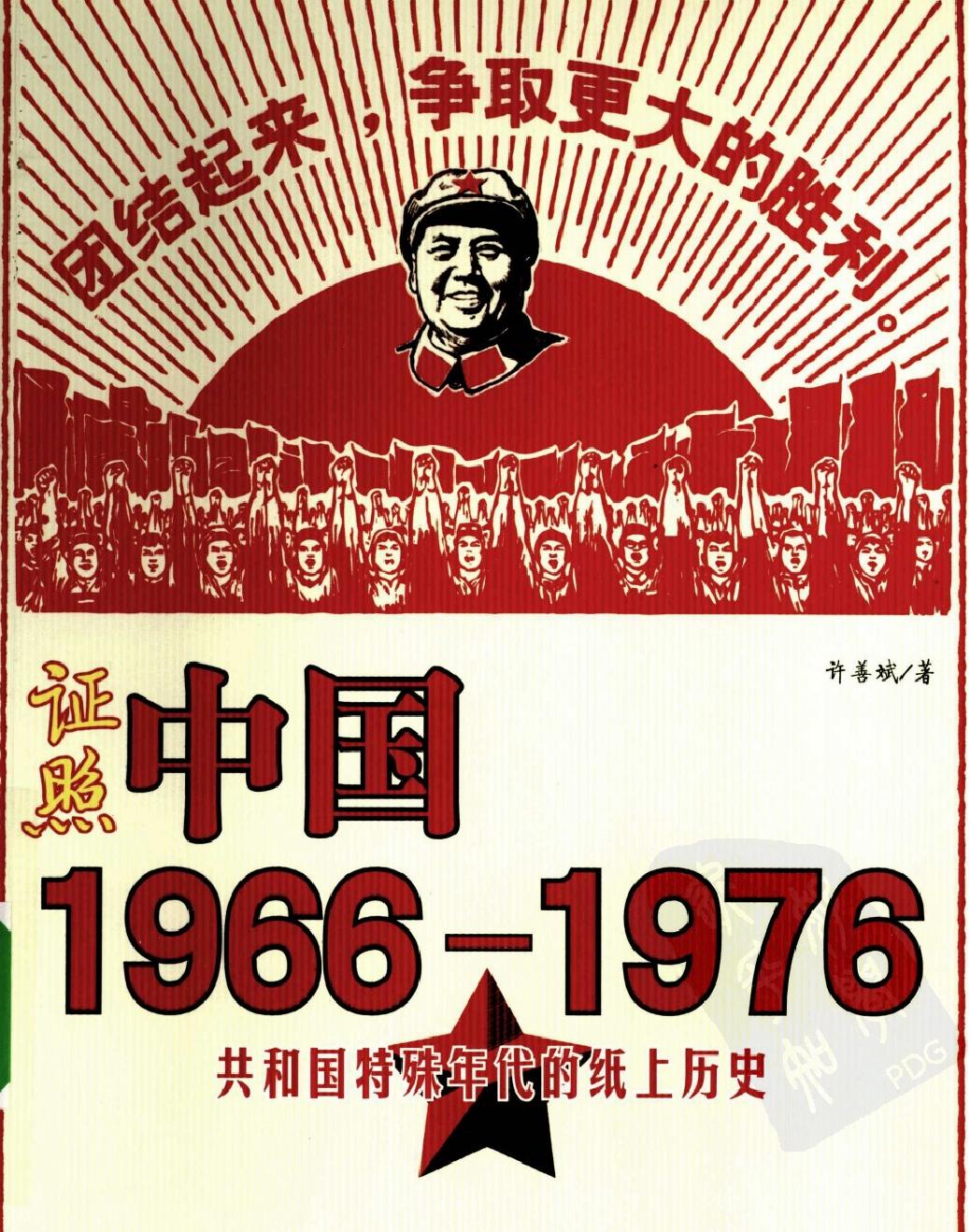 证照中国#1966#1976共和国特殊年代的纸上历史#作者#许善斌.pdf_第1页