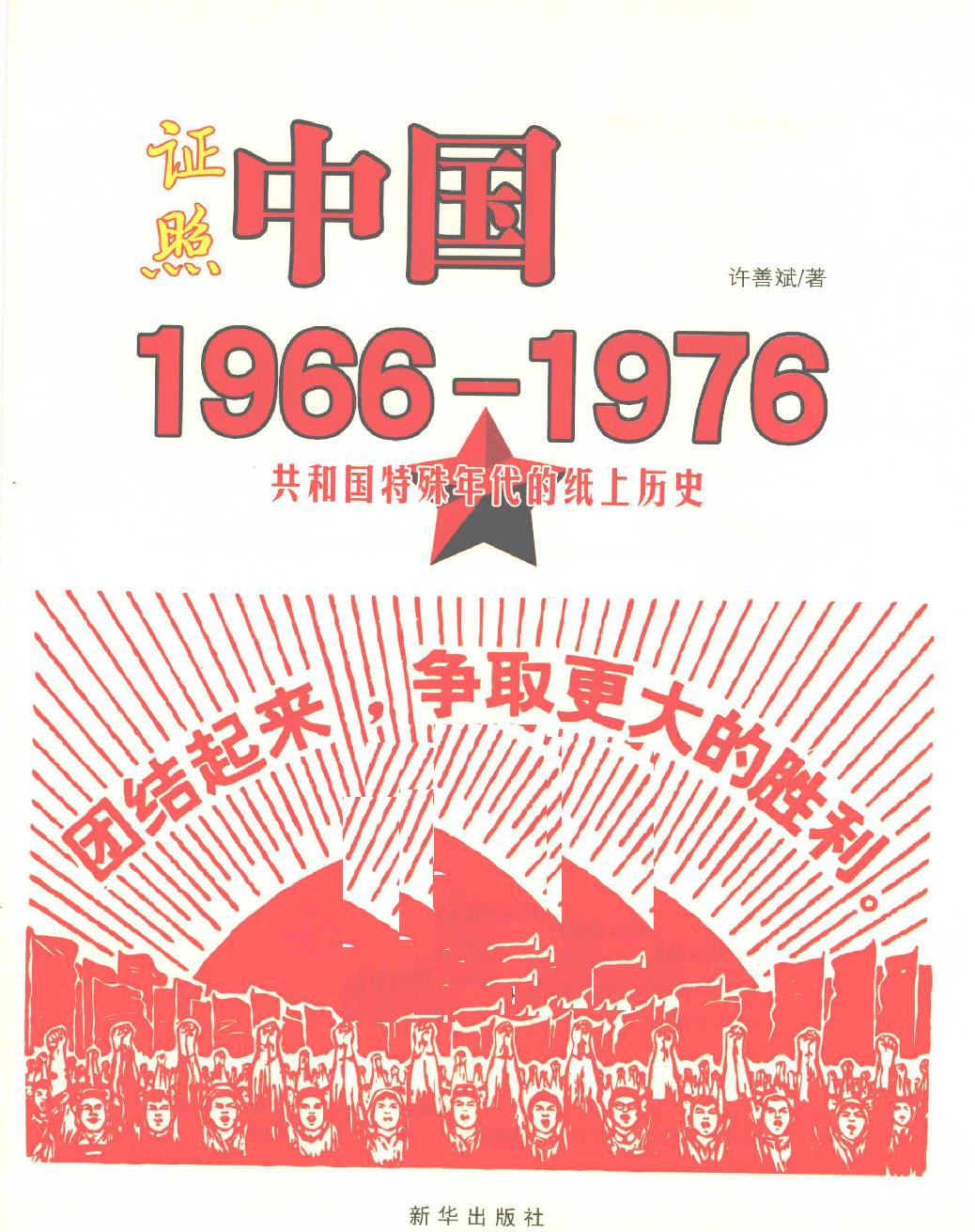 证照中国#1966#1976共和国特殊年代的纸上历史#作者#许善斌.pdf_第2页