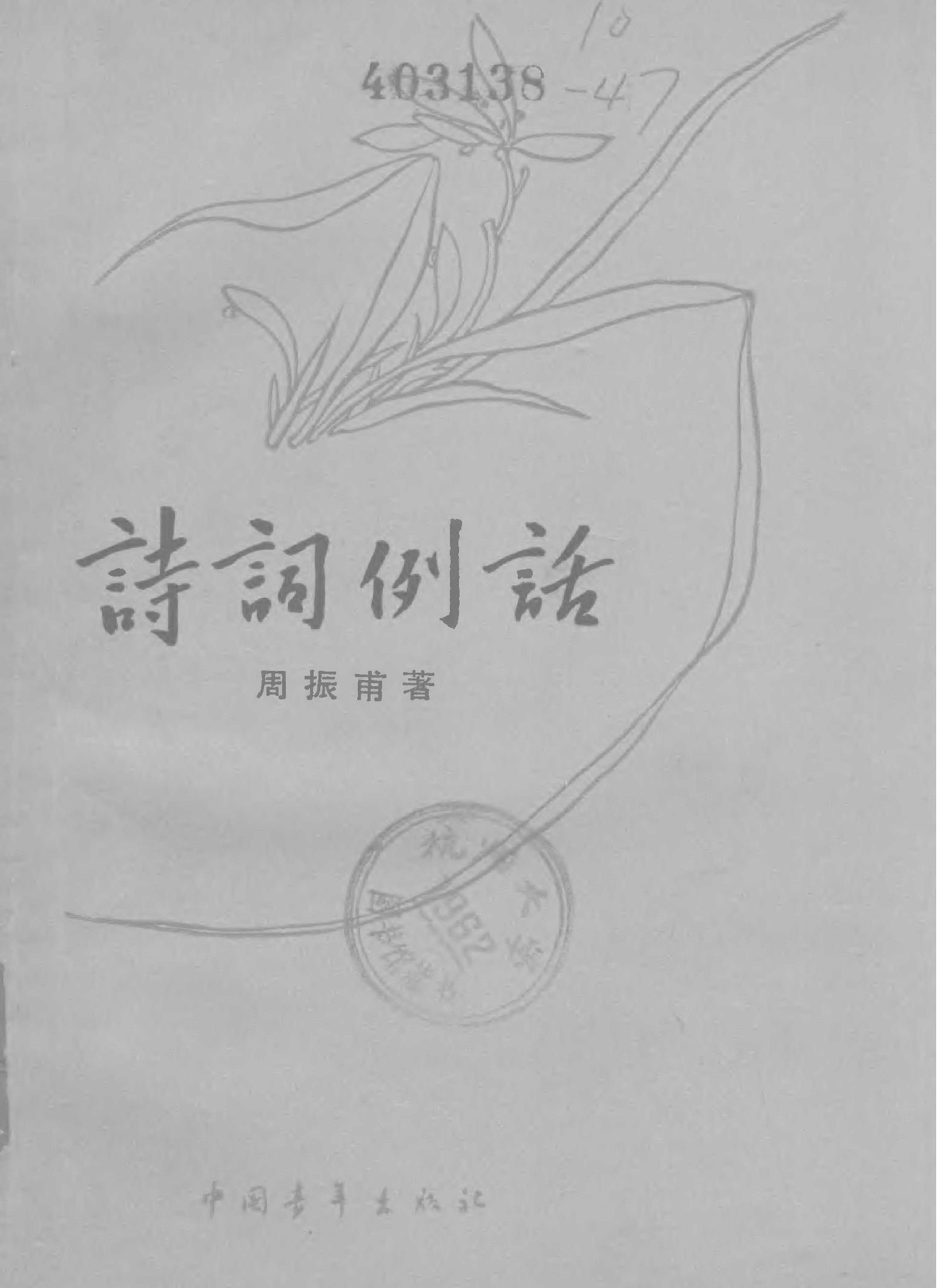 诗词例话#周振甫着.pdf_第1页