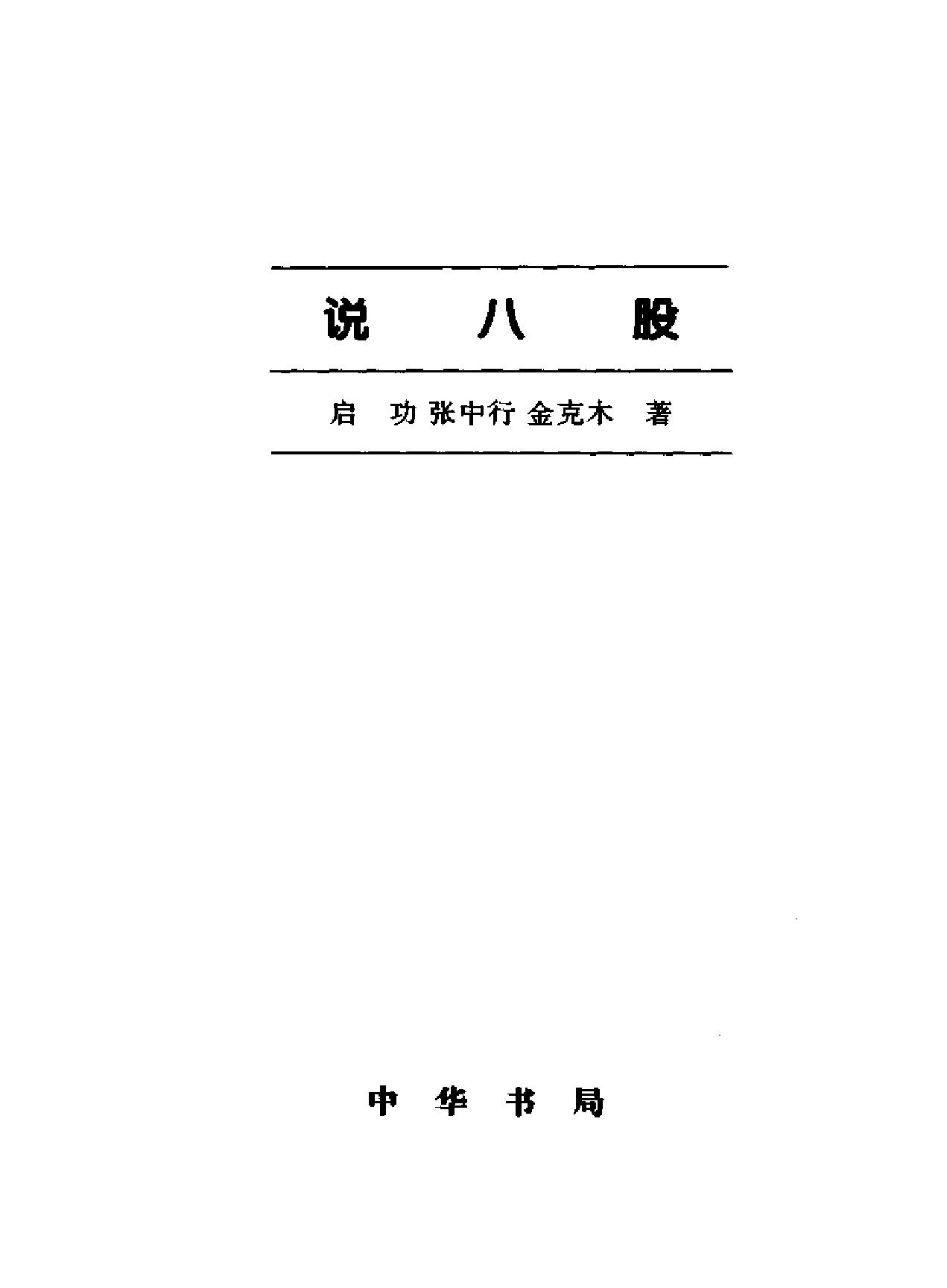 说八股与启功#张中行合著#.pdf(7.43MB_169页)