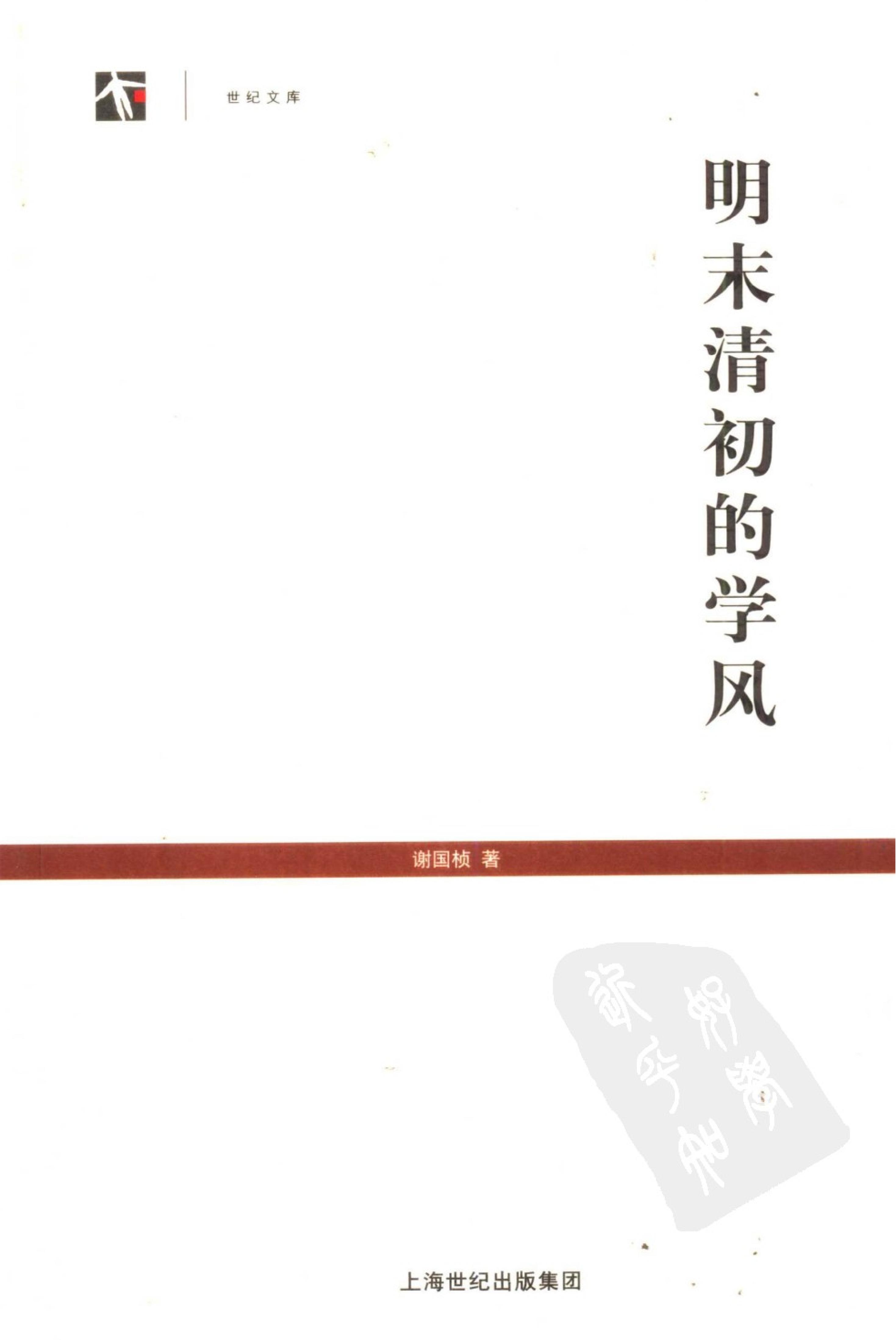 谢国桢#明末清初的学风.pdf(12.15MB_295页)