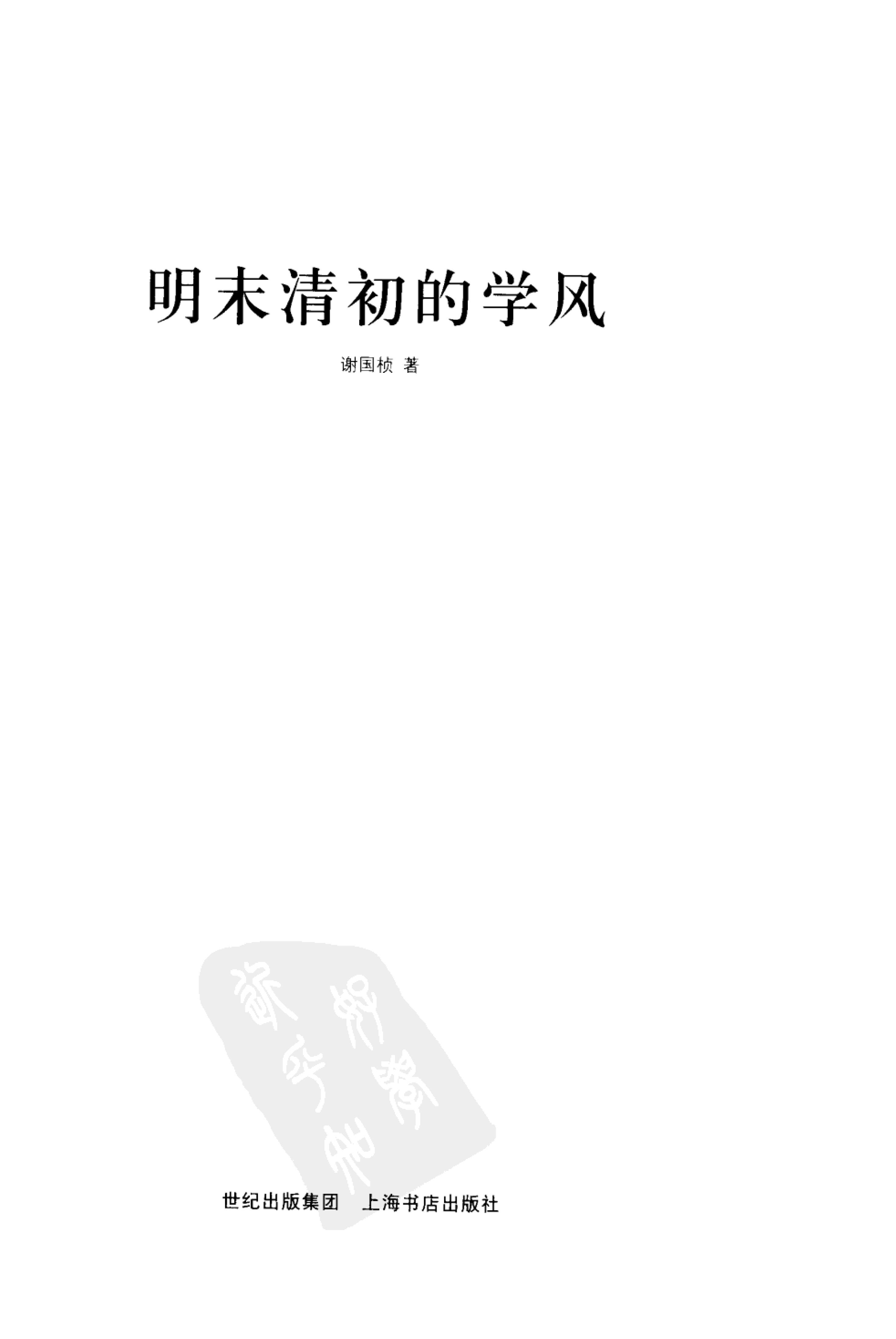 谢国桢#明末清初的学风.pdf_第2页