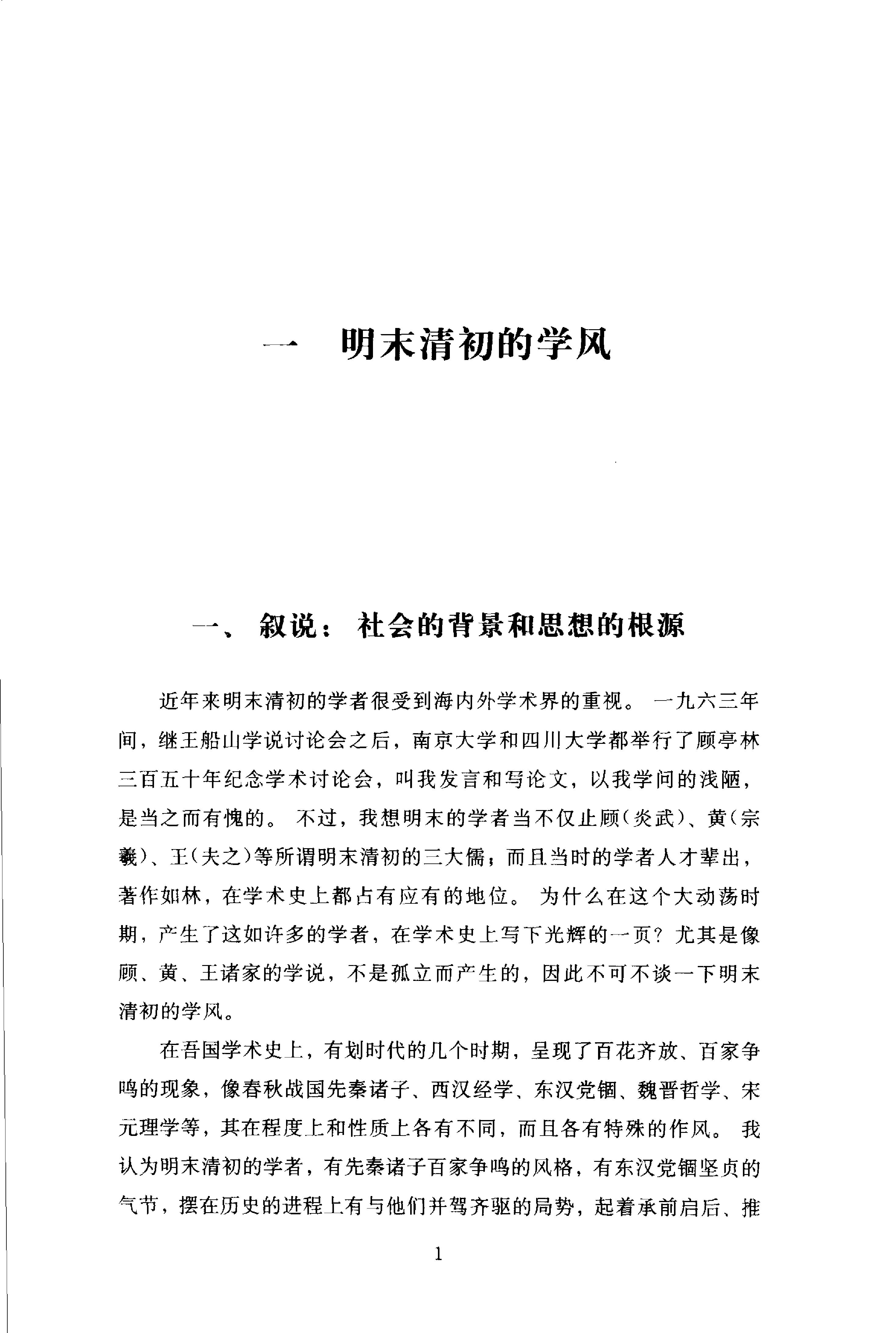 谢国桢#明末清初的学风.pdf_第8页