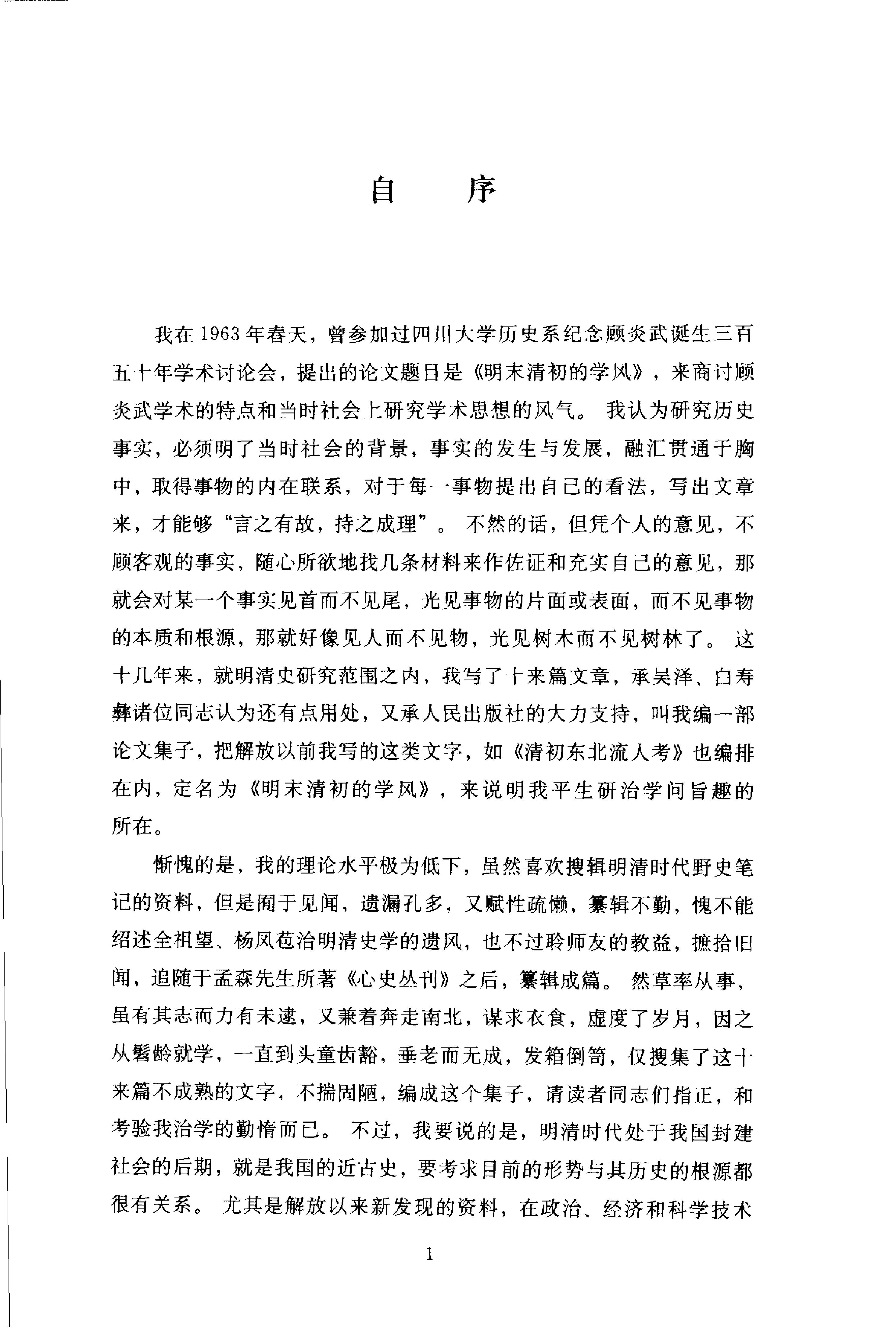 谢国桢#明末清初的学风.pdf_第5页