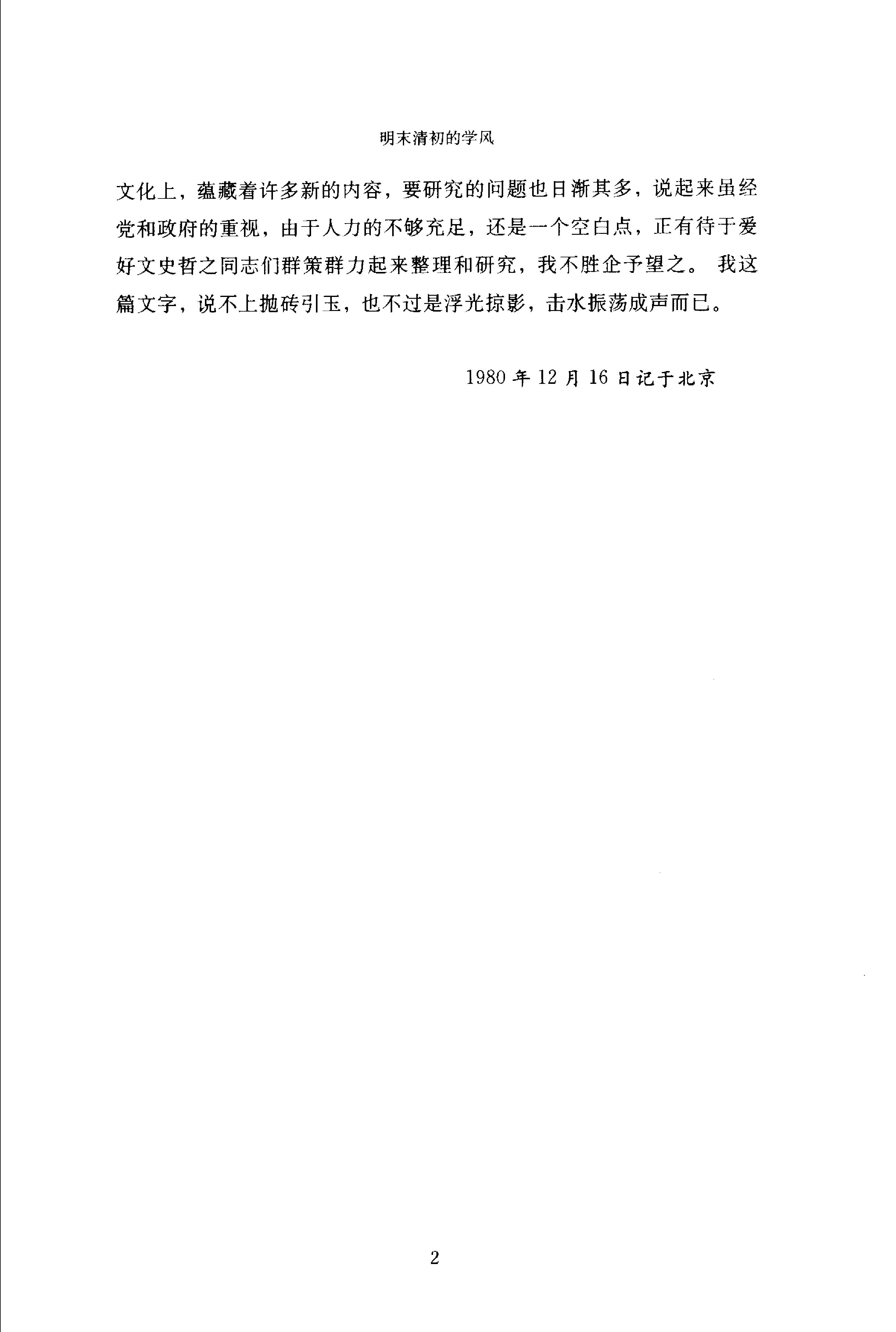 谢国桢#明末清初的学风.pdf_第6页