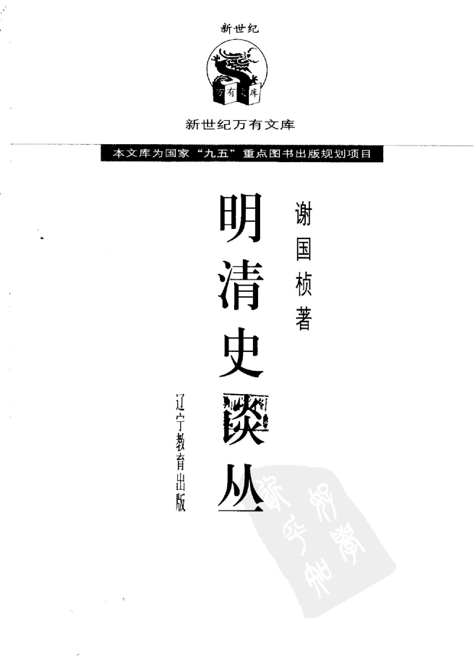 谢国桢#明清史谈丛.pdf_第2页