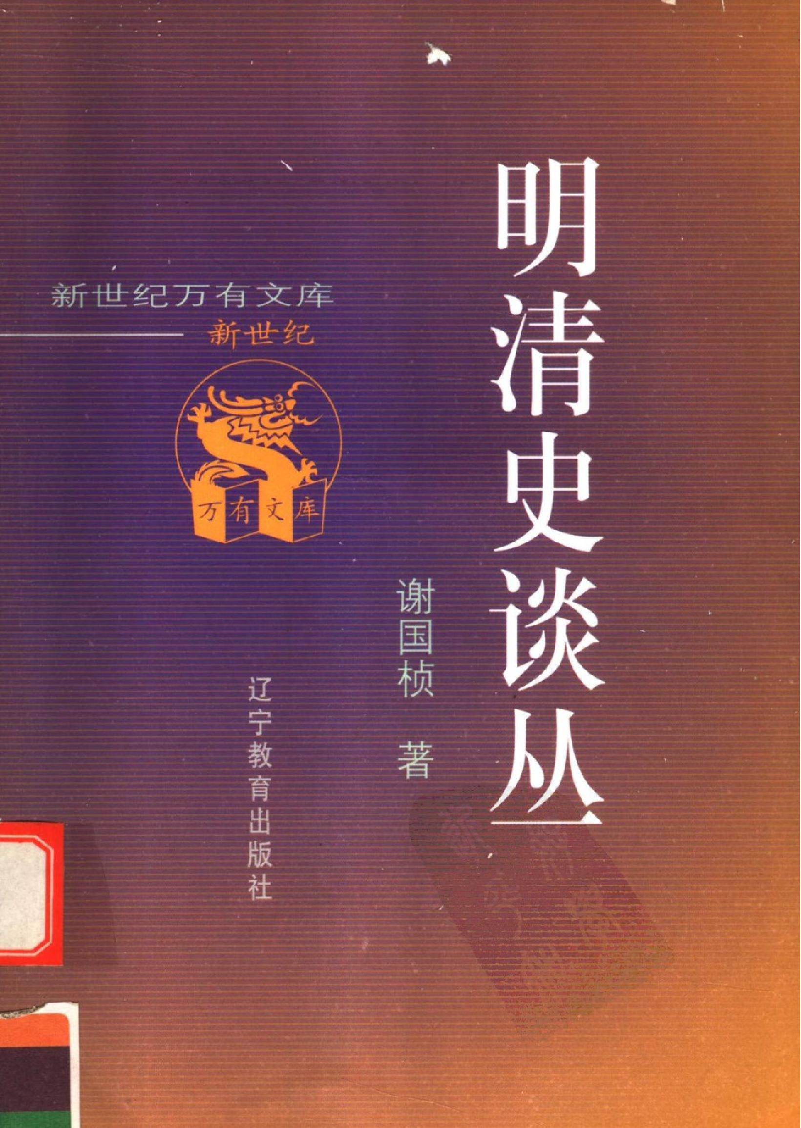 谢国桢#明清史谈丛.pdf_第1页