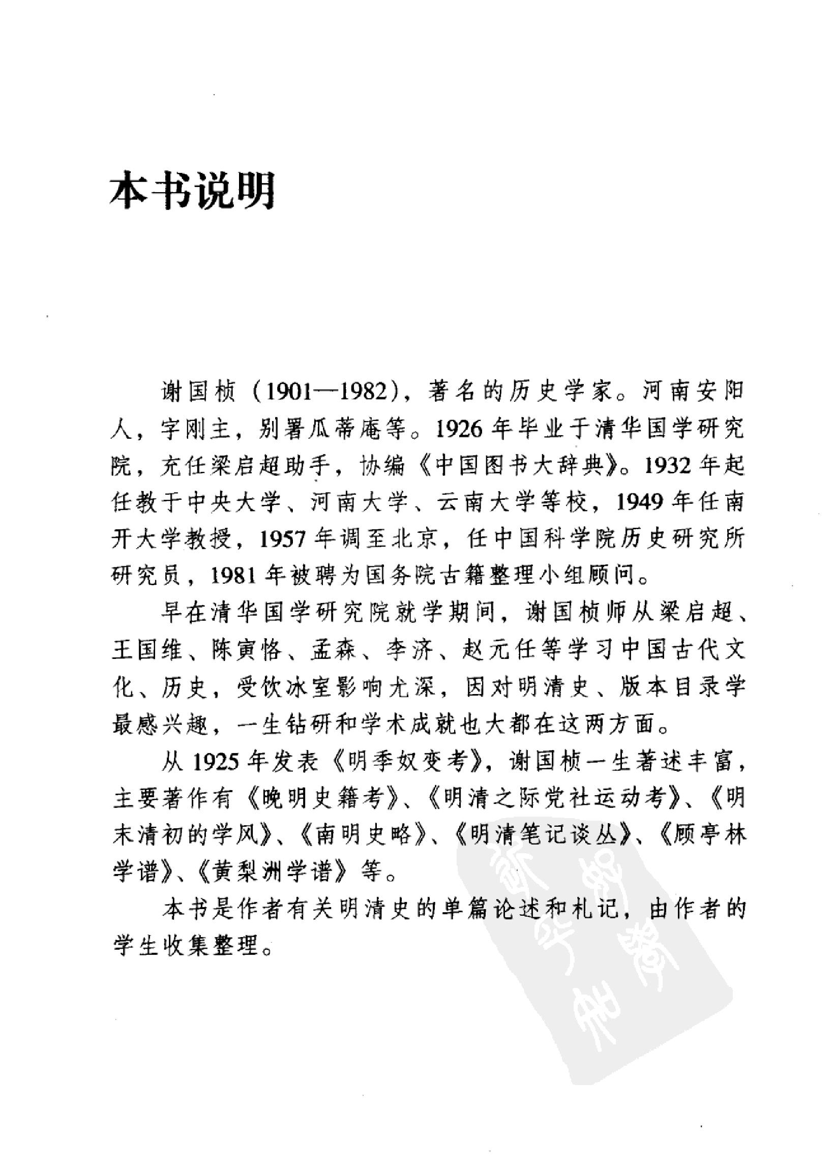 谢国桢#明清史谈丛.pdf_第5页