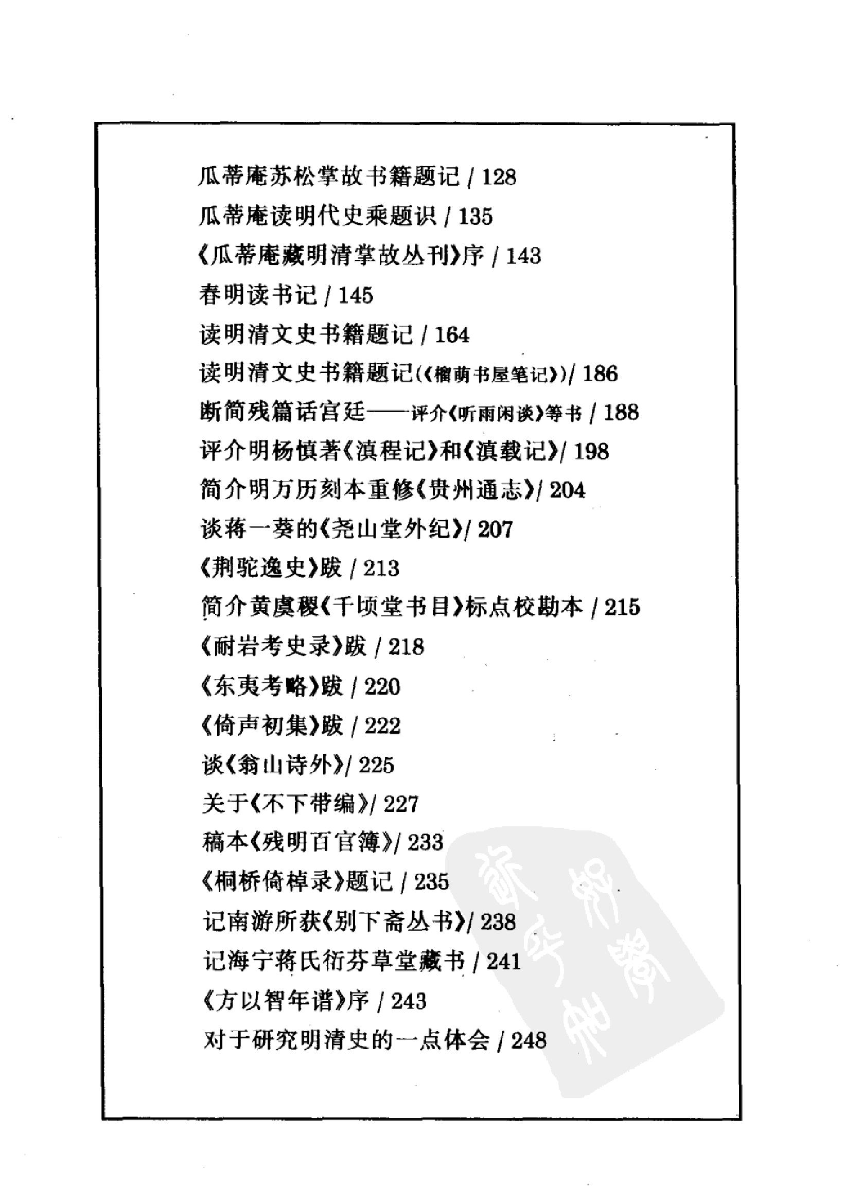 谢国桢#明清史谈丛.pdf_第7页