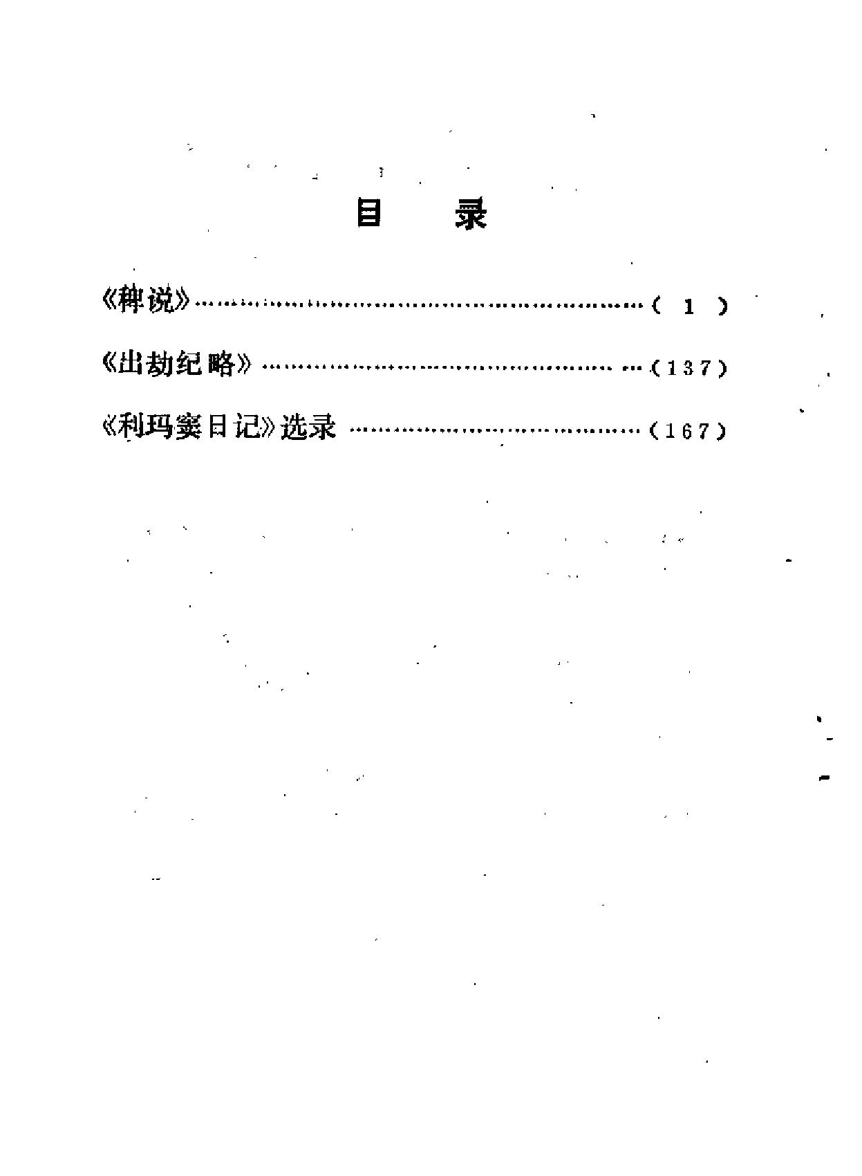 谢国桢#稗说#出劫记略#利玛窦日记.pdf_第4页