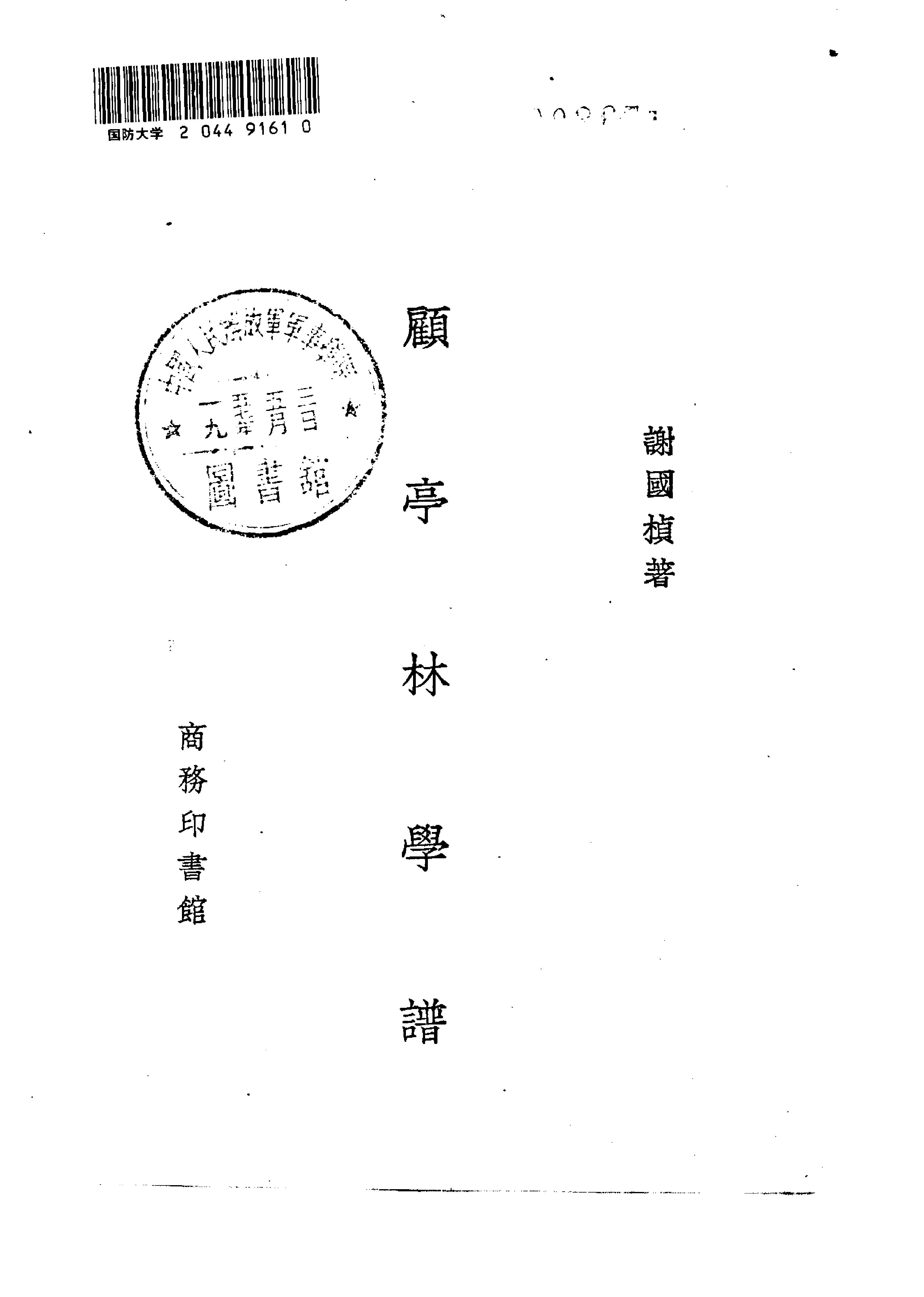 谢国桢#顾亭林学谱.pdf_第2页