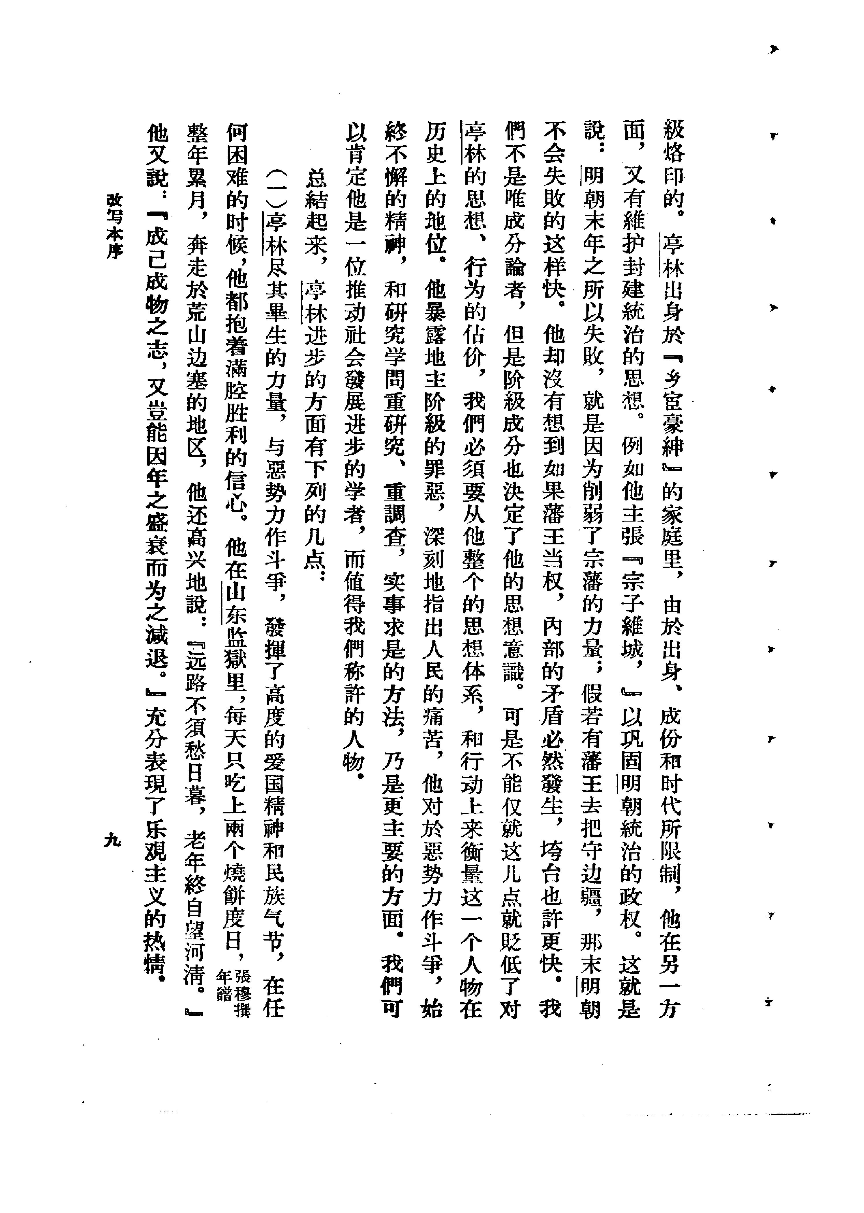 谢国桢#顾亭林学谱.pdf_第9页