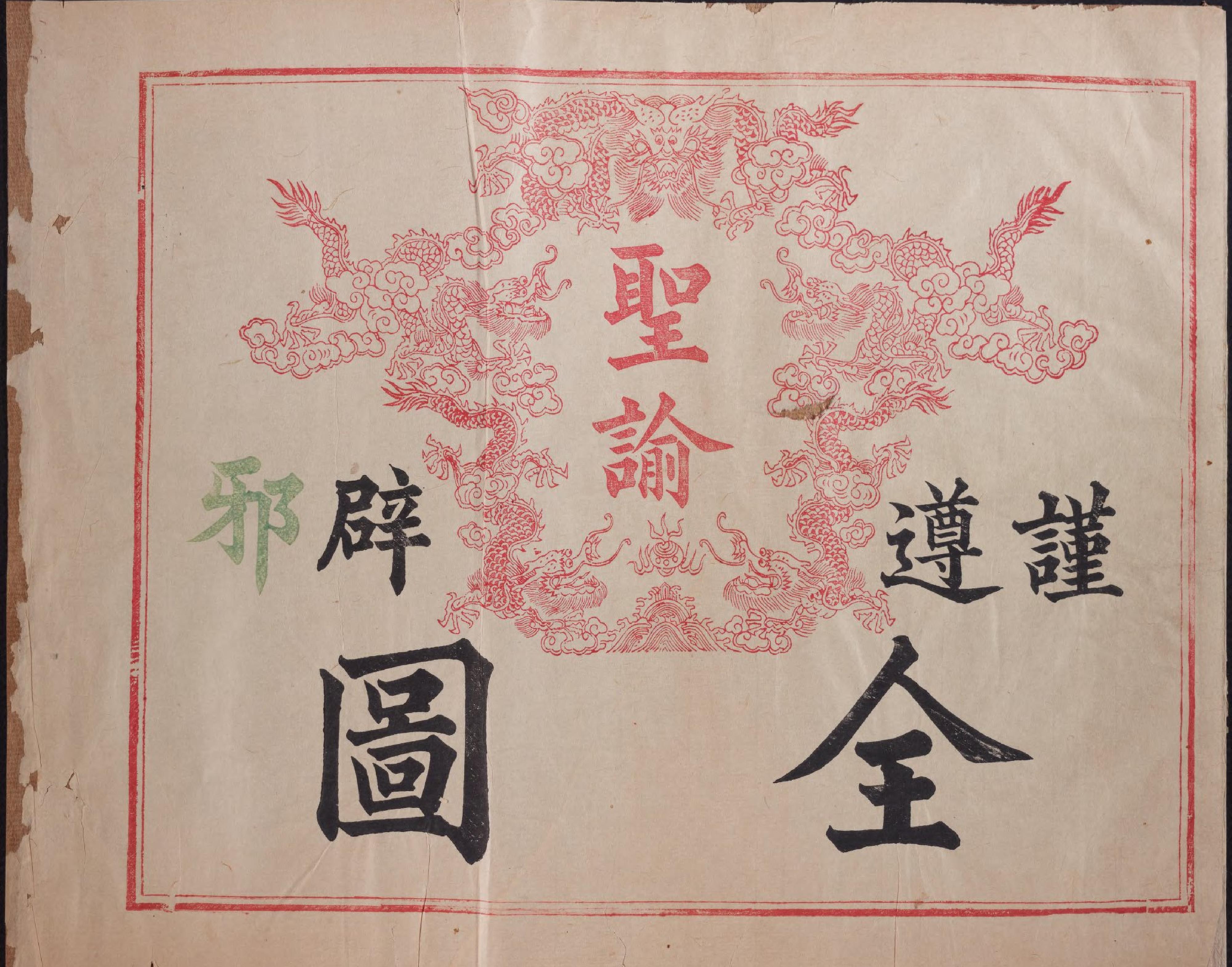 谨遵圣谕辟邪全图#周汉编#1891年.pdf_第3页