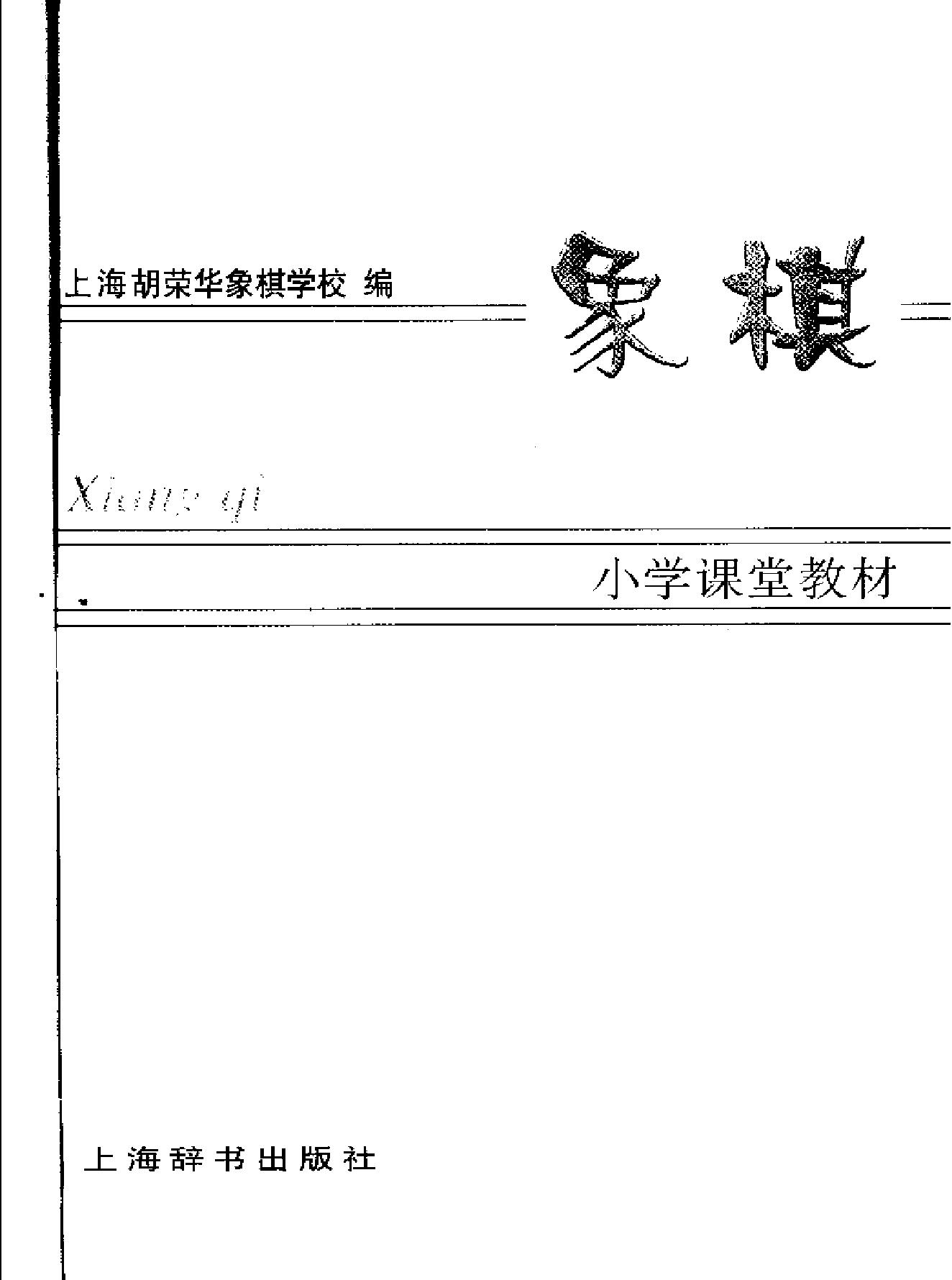 象棋#上海胡荣华象棋学校课堂教材.pdf_第2页