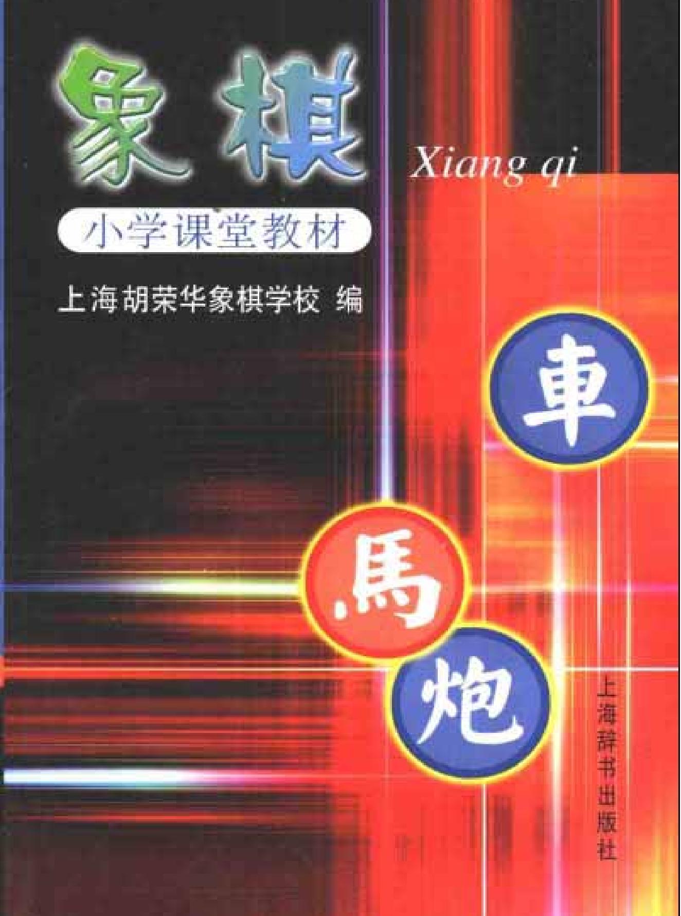 象棋#上海胡荣华象棋学校课堂教材.pdf_第1页