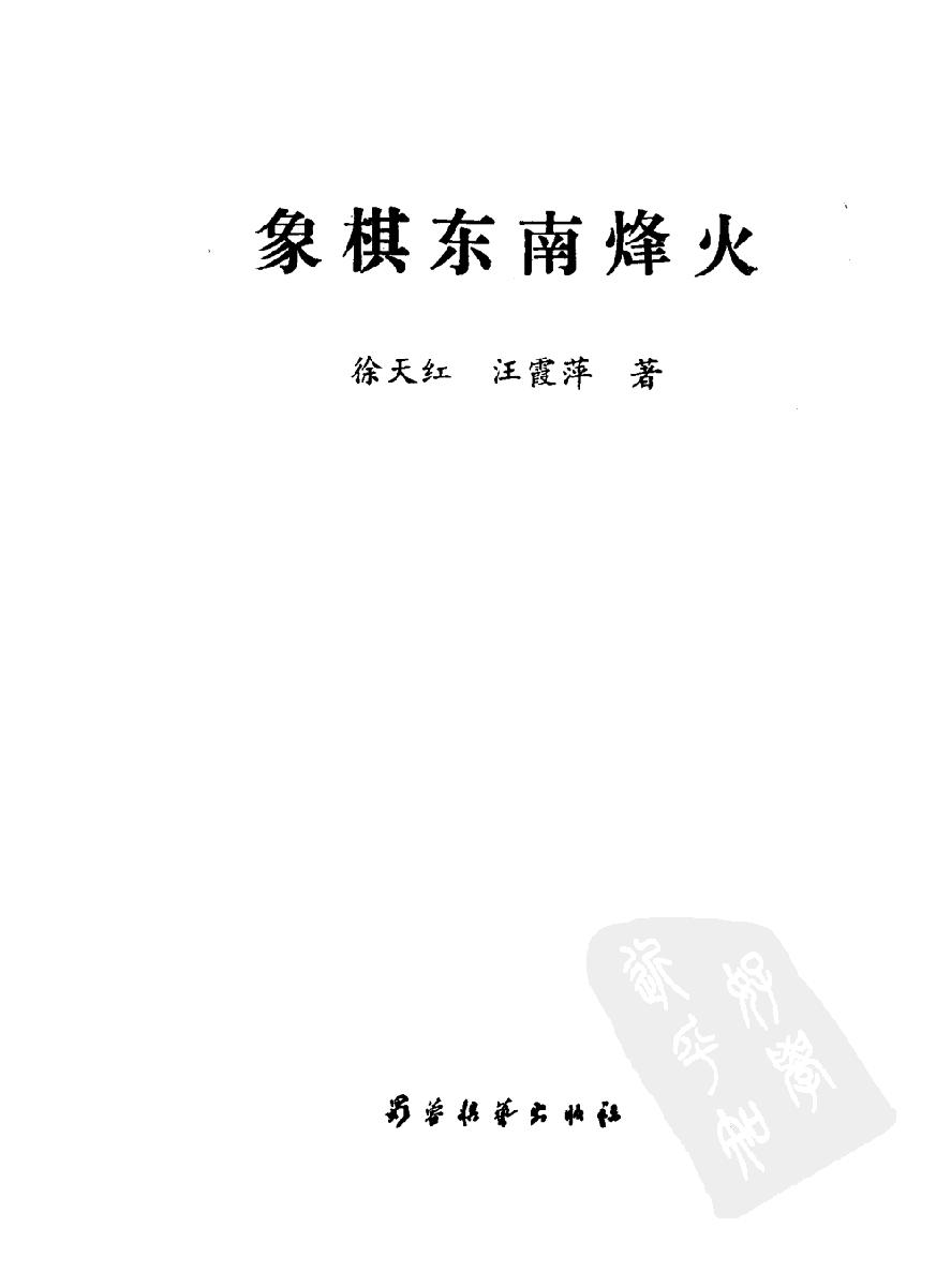 象棋东南烽火#11510603.pdf_第2页