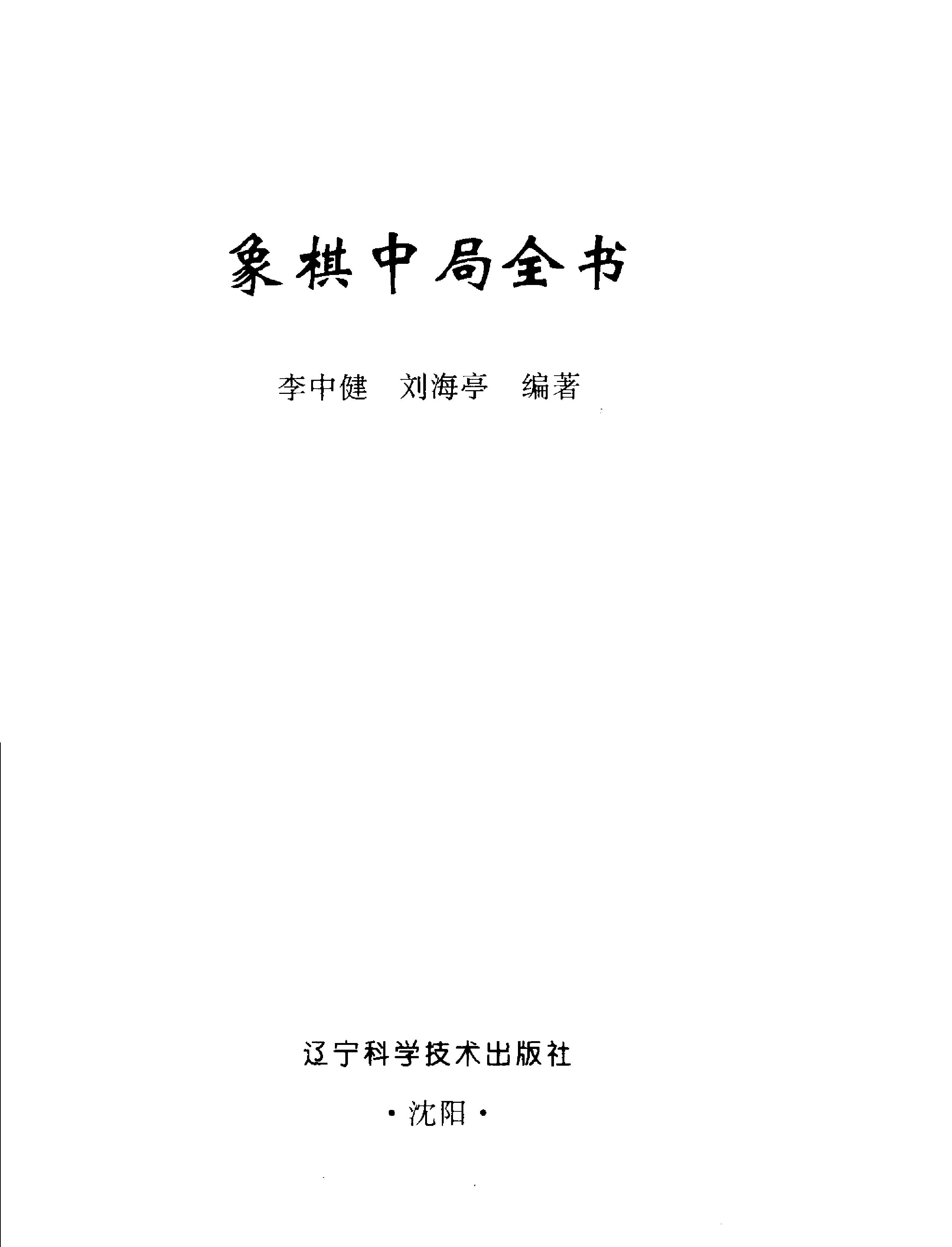 象棋中局全书#李中健.pdf_第2页