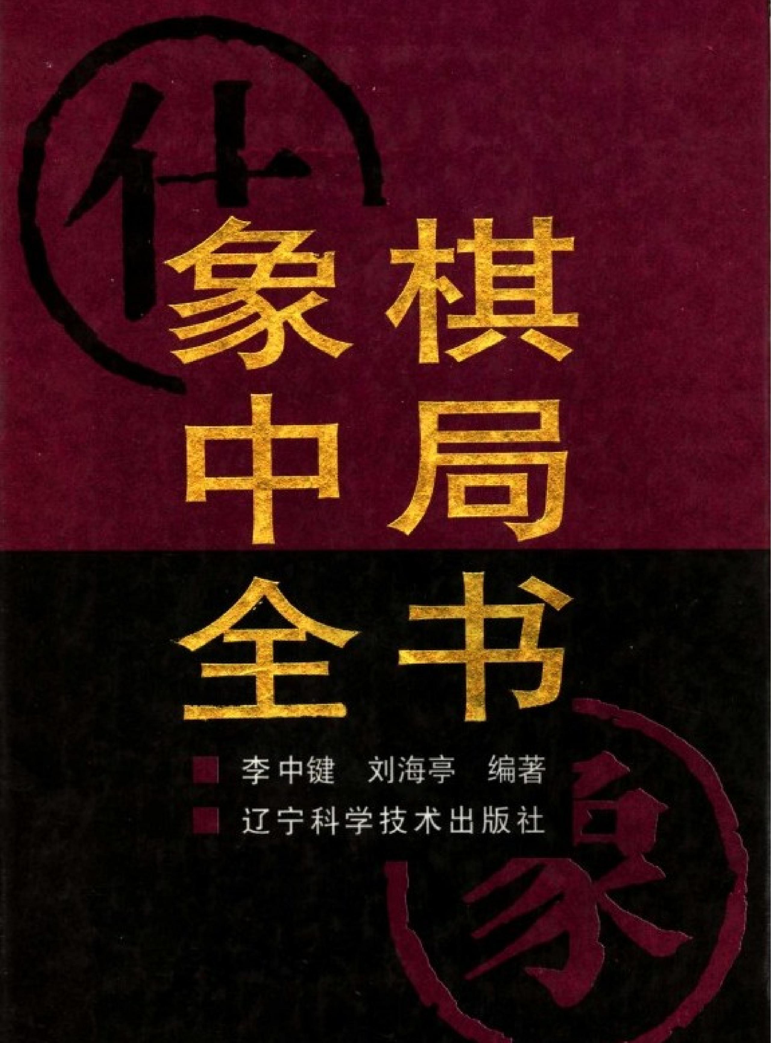 象棋中局全书#李中健.pdf_第1页