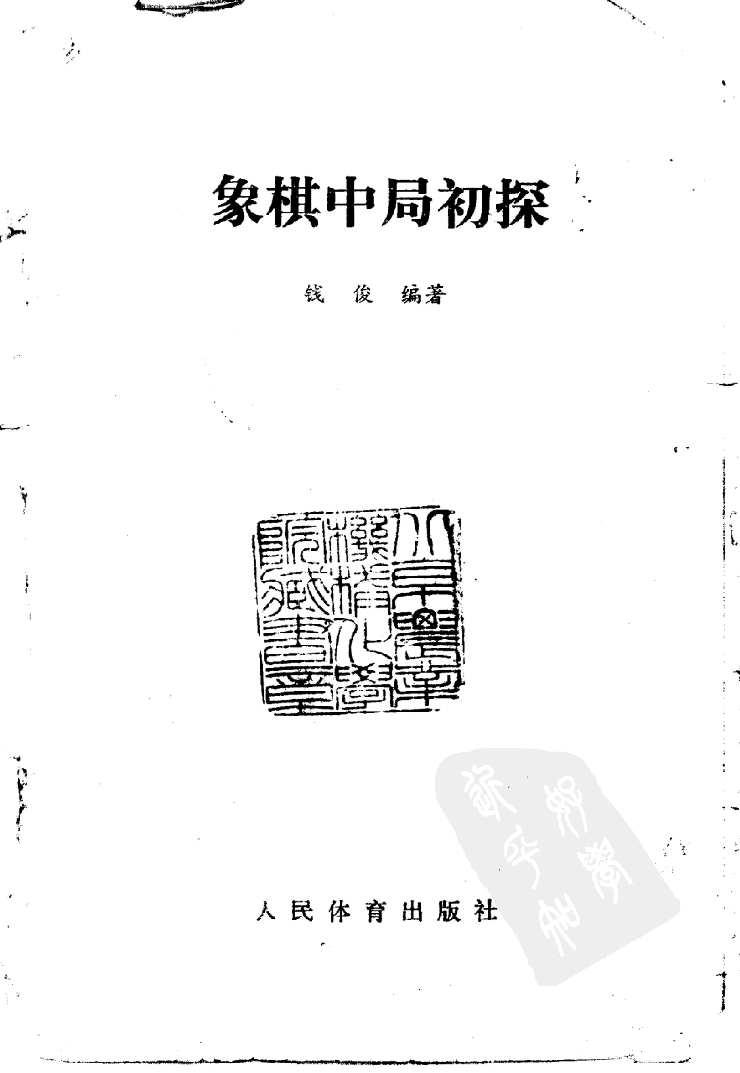 象棋中局初探.pdf_第1页