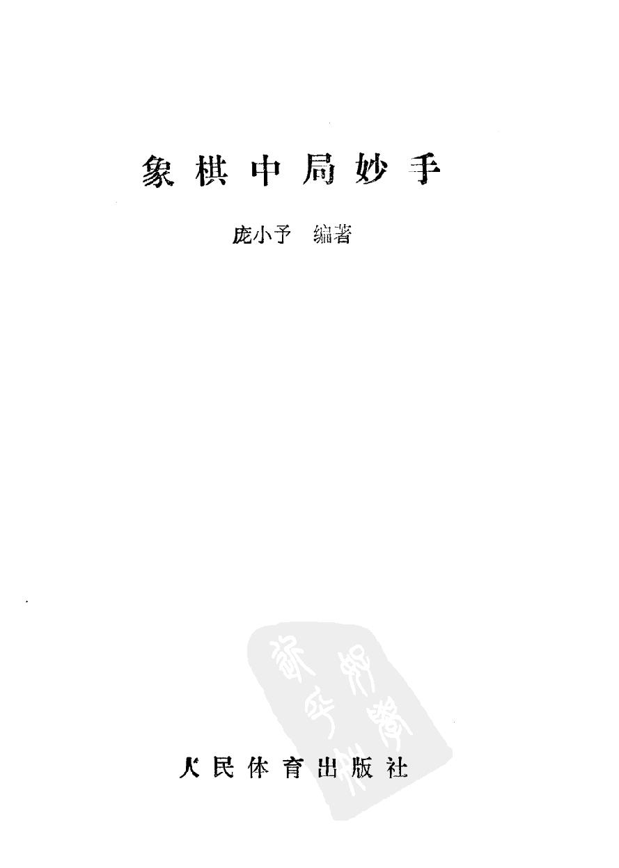 象棋中局妙手#11099610.pdf_第2页