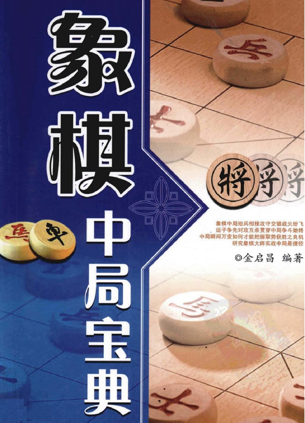 象棋中局宝典#12811327.pdf_第1页