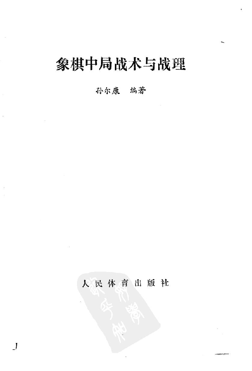 象棋中局战术与战理#11099534.pdf_第2页