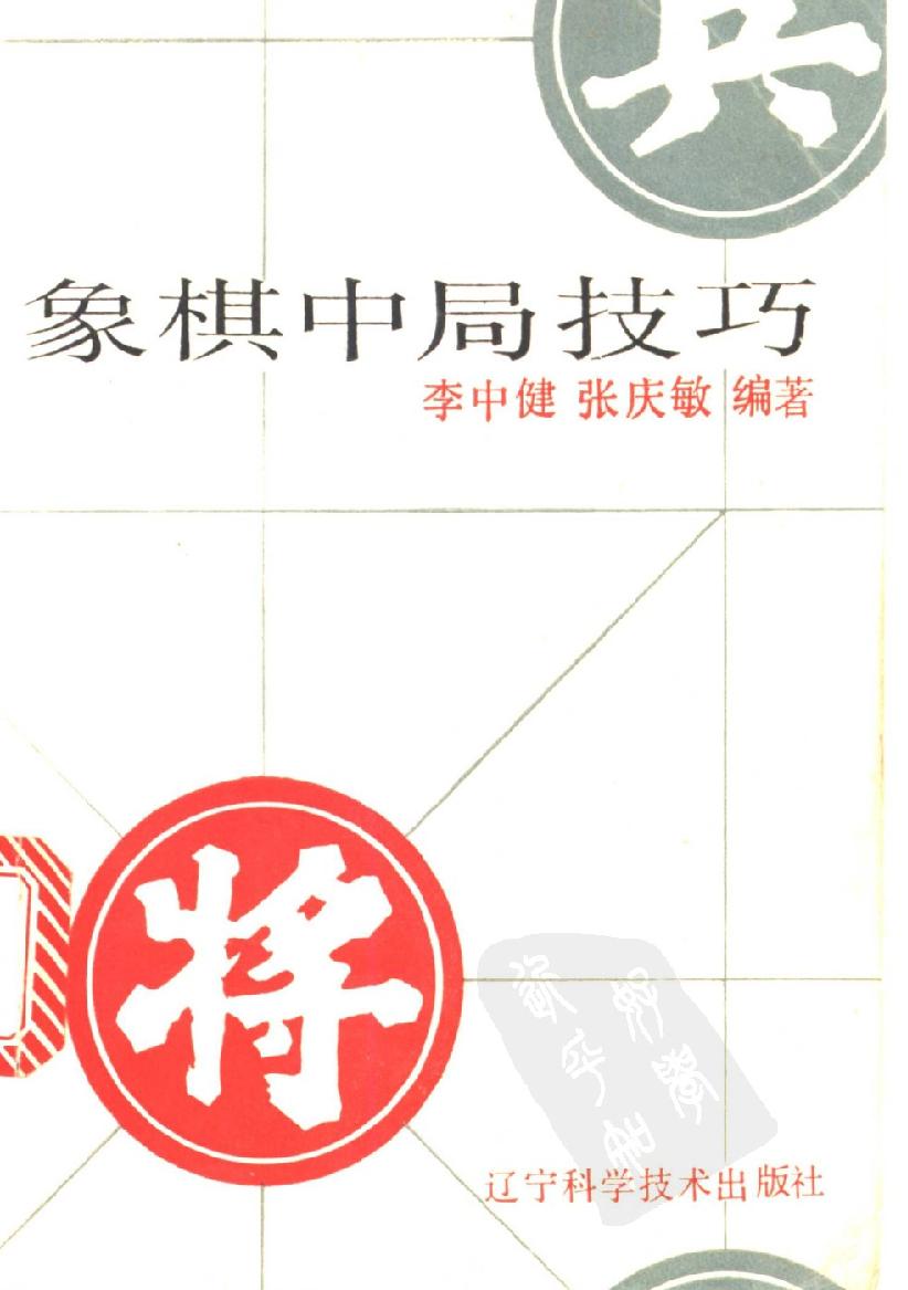 象棋中局技巧#11099631.pdf_第1页