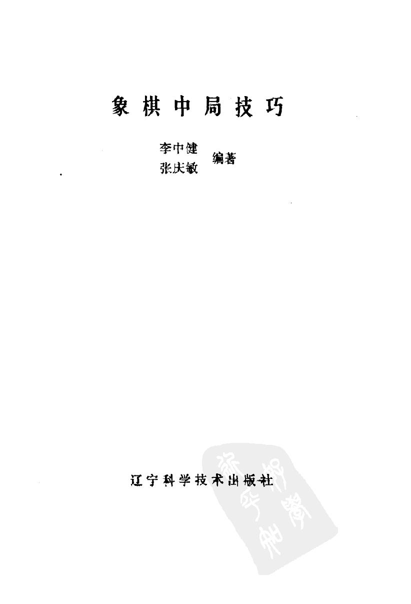 象棋中局技巧#11099631.pdf_第2页