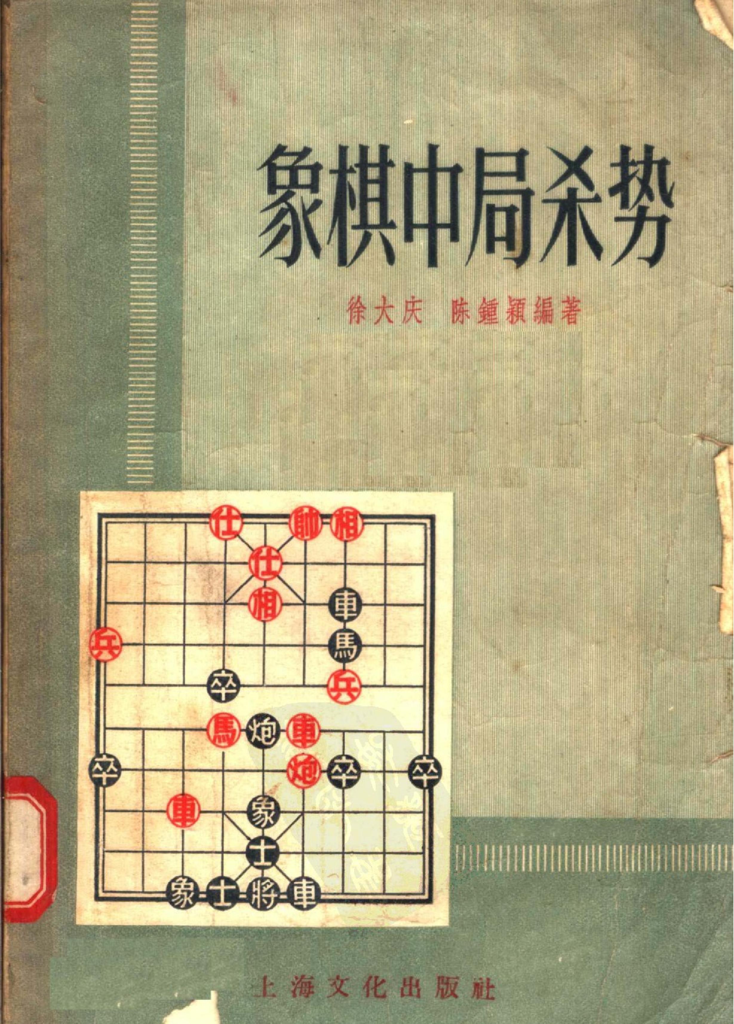 象棋中局杀势#徐大庆　陈钟颖.pdf_第1页