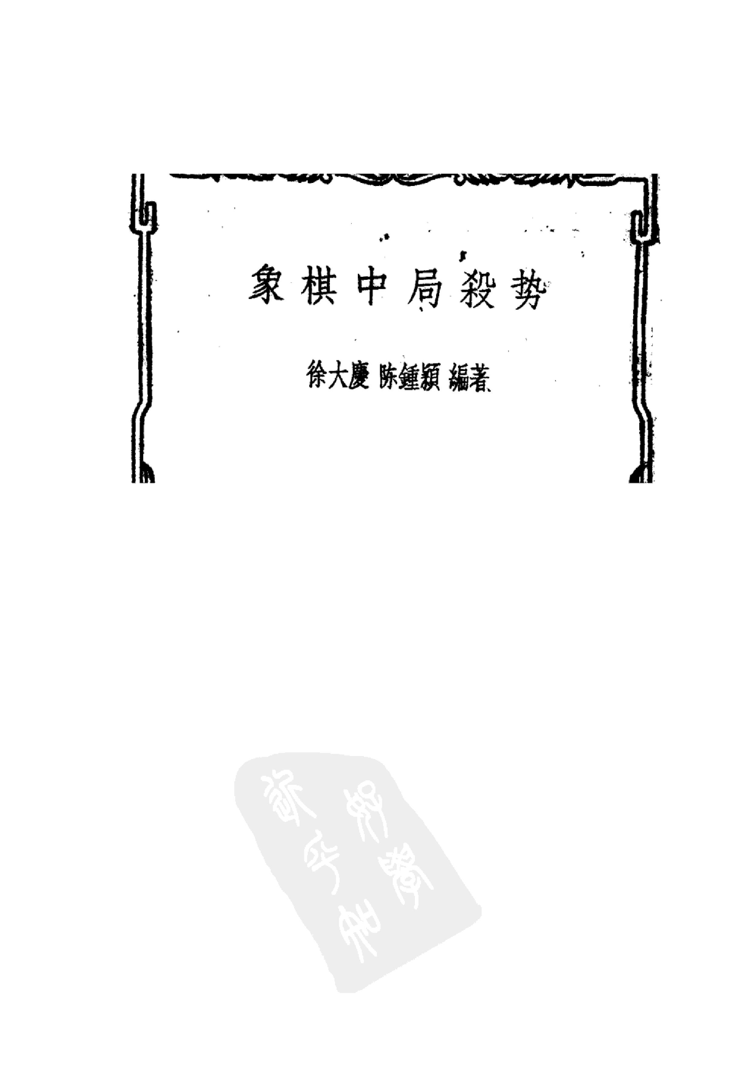 象棋中局杀势#徐大庆　陈钟颖.pdf_第3页