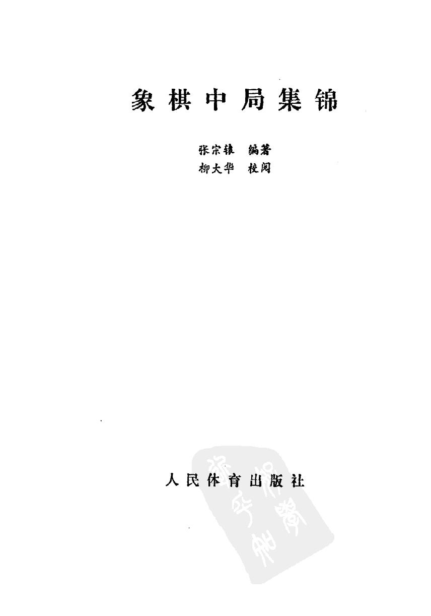 象棋中局集锦#11099613.pdf_第2页