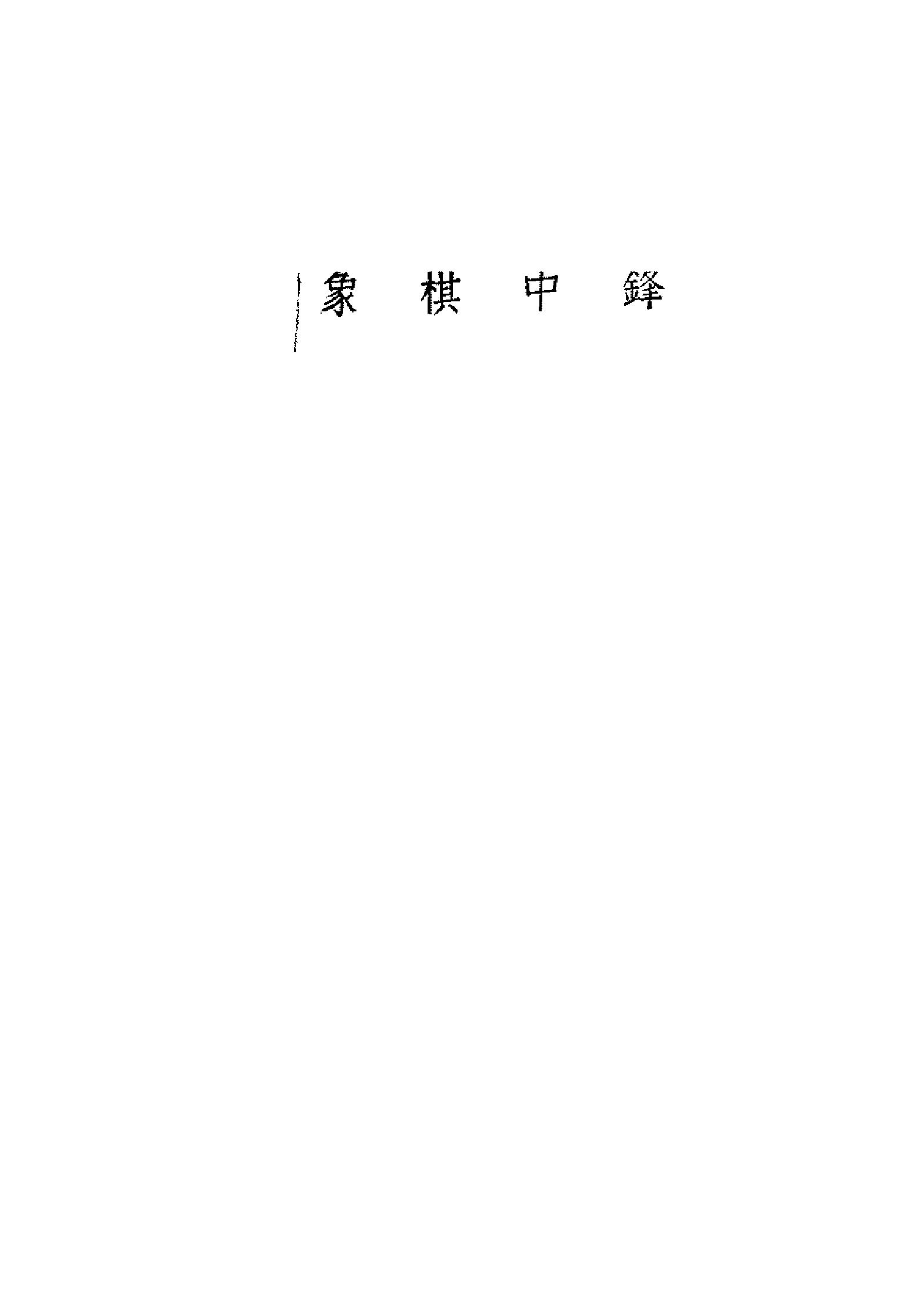 象棋中锋#11774594.pdf_第2页