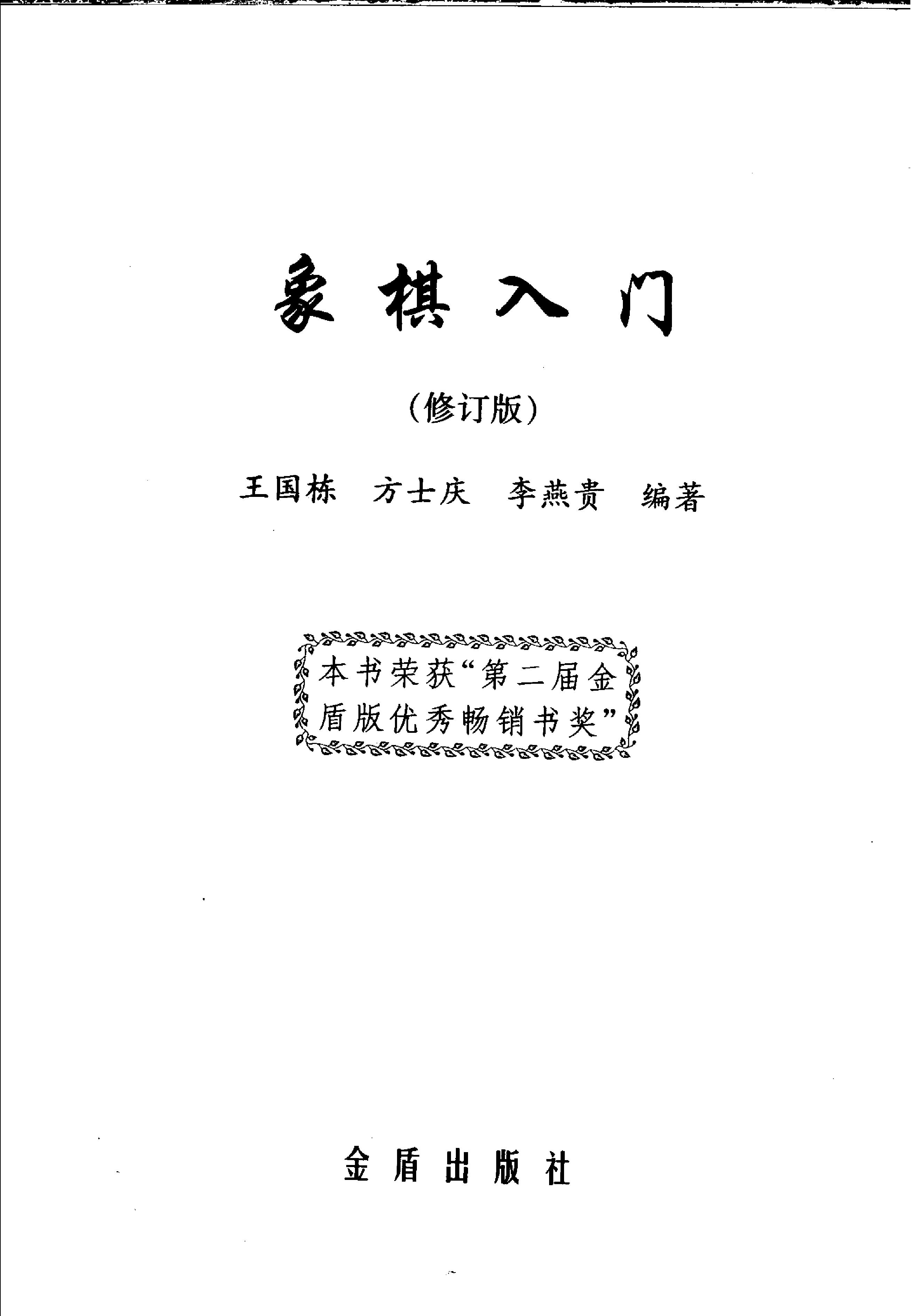 象棋入门.pdf_第2页