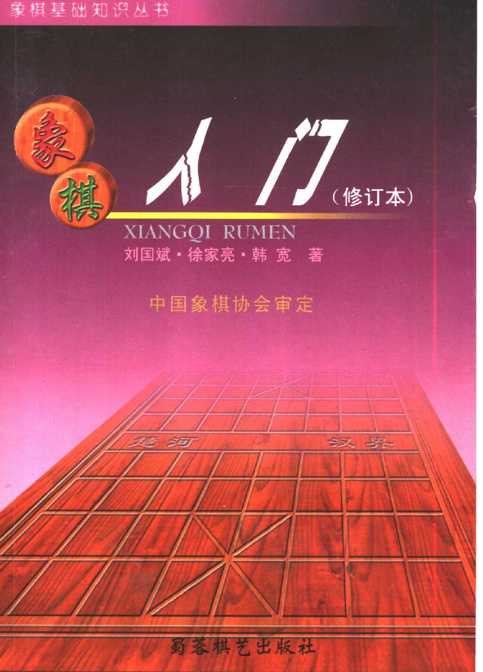 象棋入门#修订本#10454660.pdf_第1页