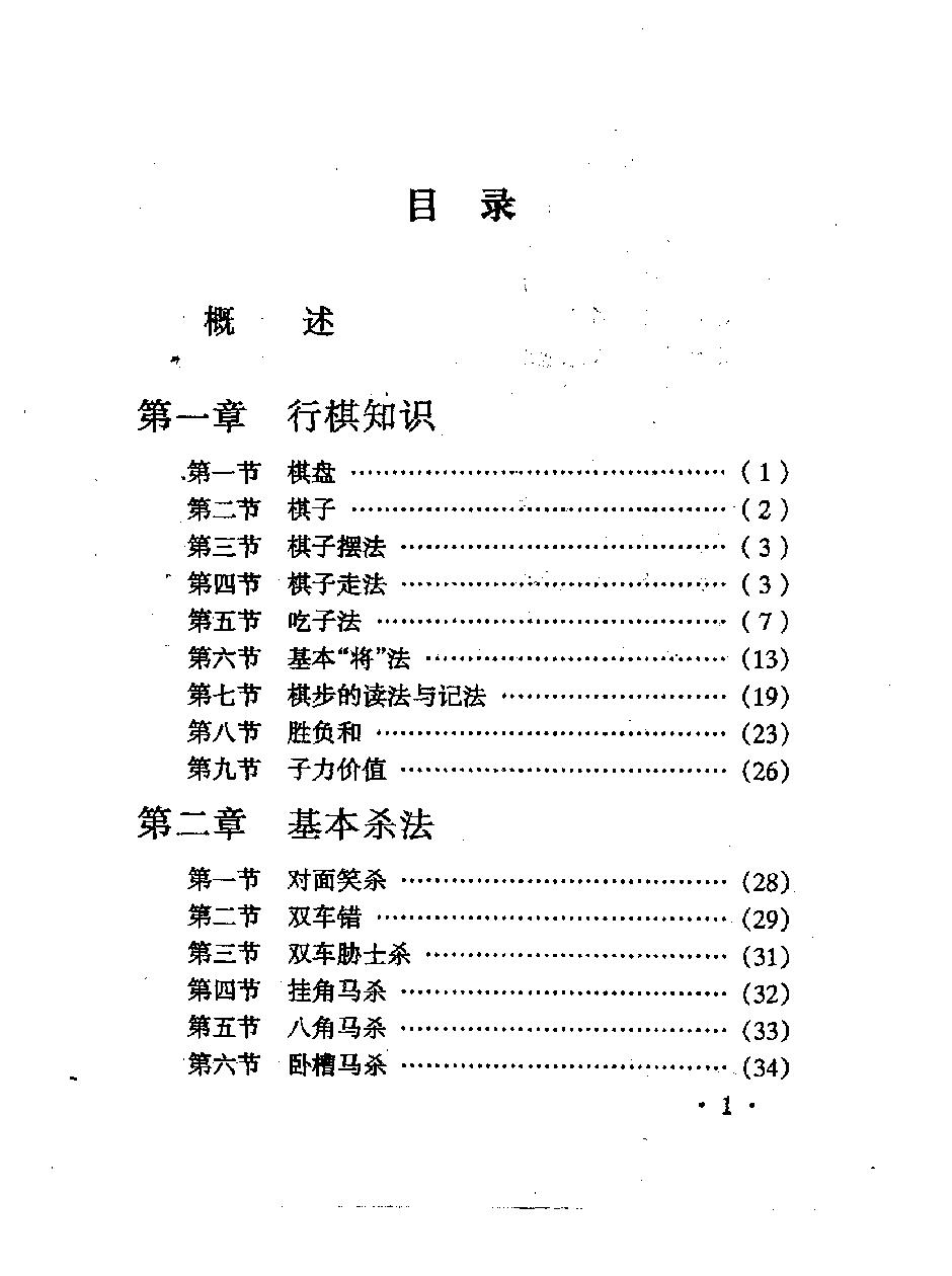 象棋入门#修订本#10454660.pdf_第7页