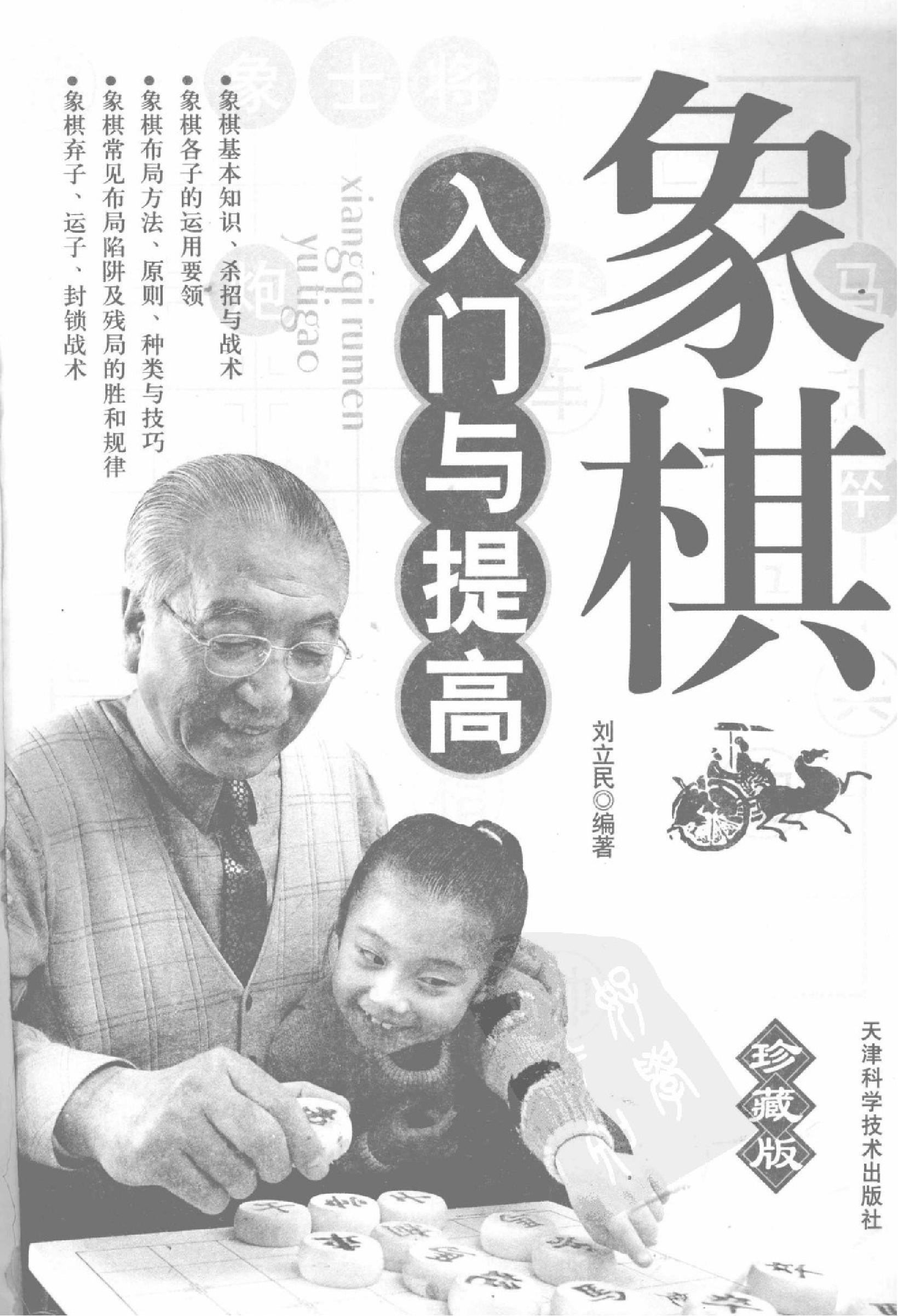 象棋入门与提高珍藏版比较清晰刘立民#.pdf_第2页