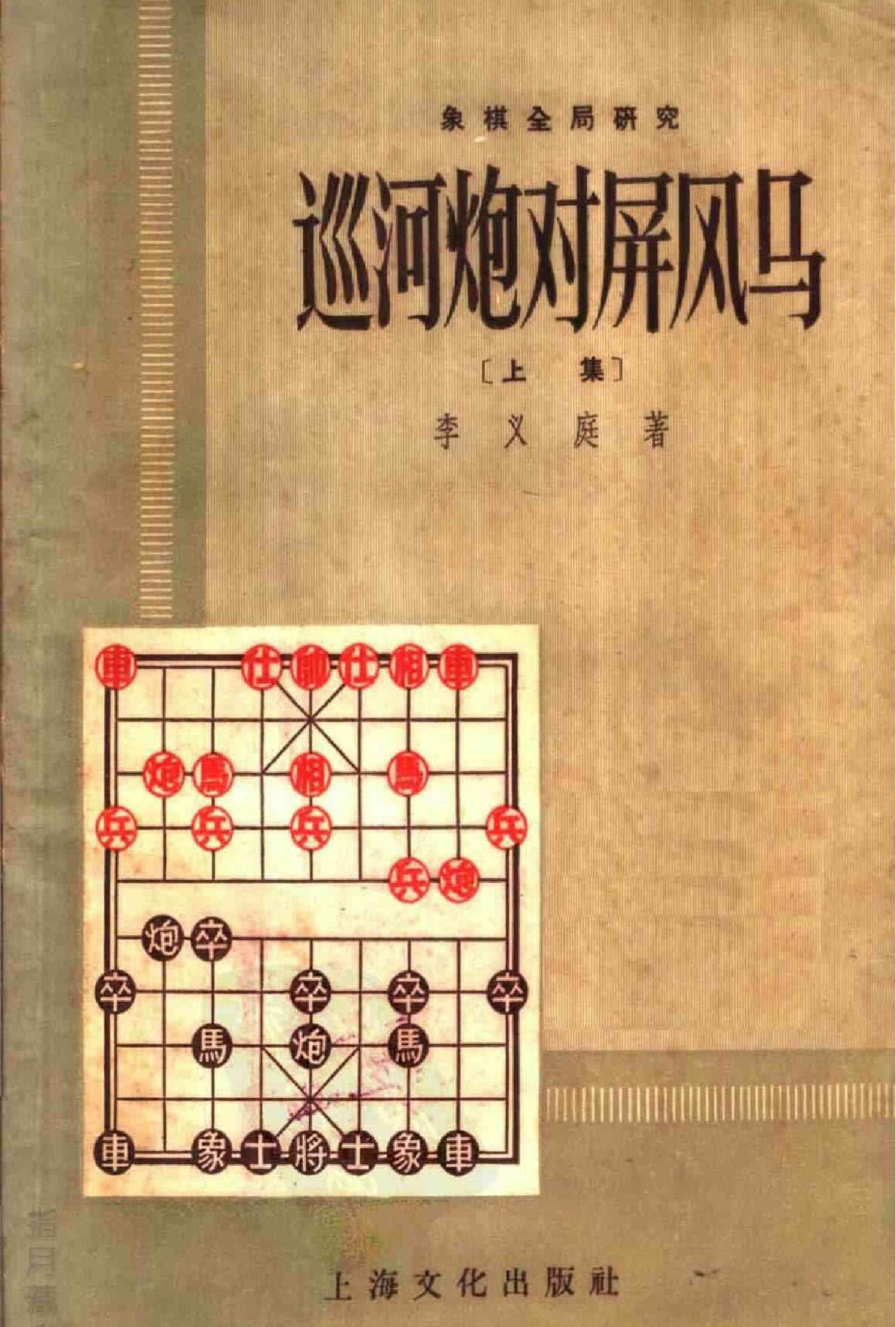 象棋全局研究#巡河炮对屏风马#上集#.pdf_第1页