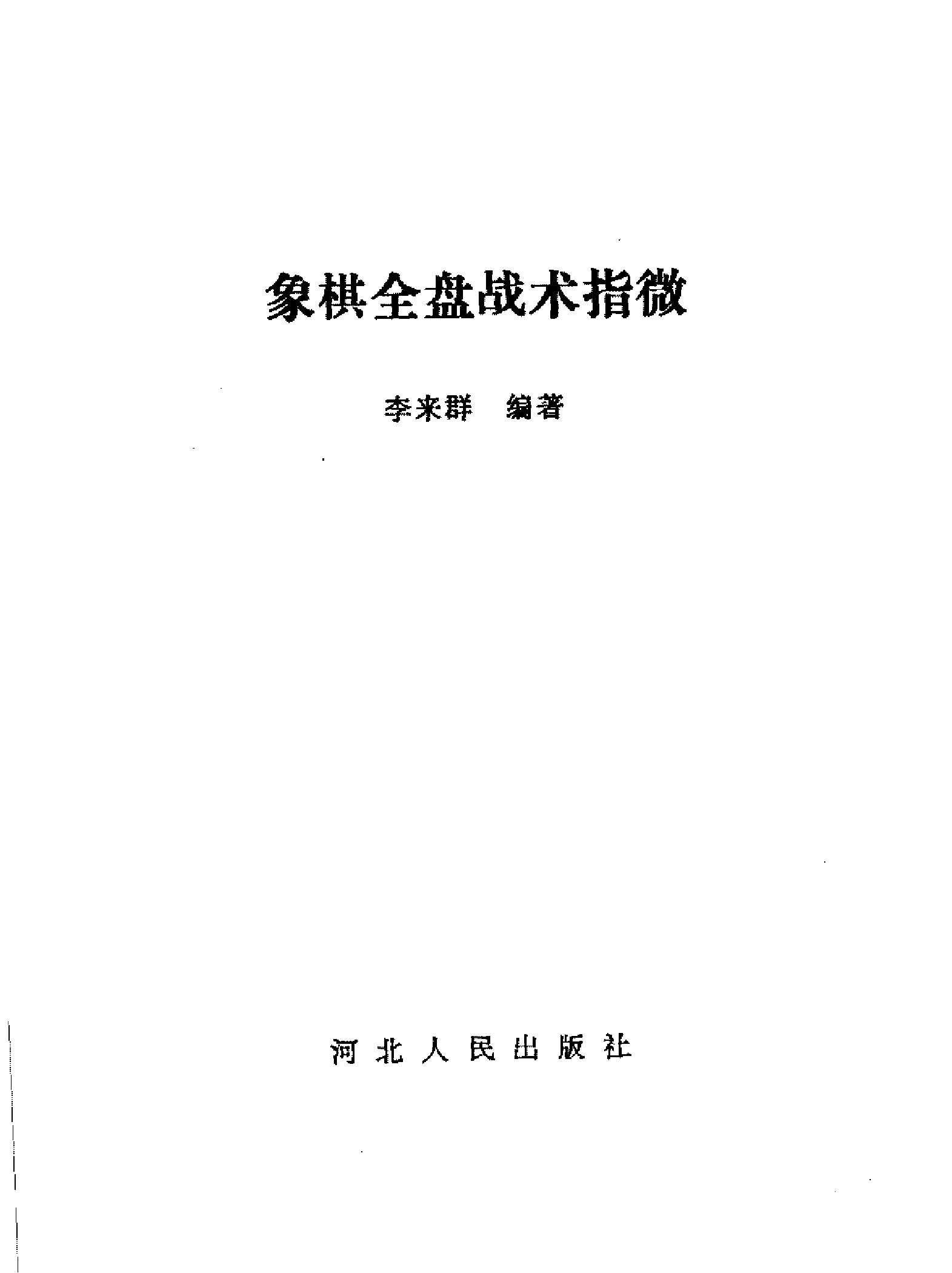 象棋全盘战术指微详细书签#.pdf_第2页