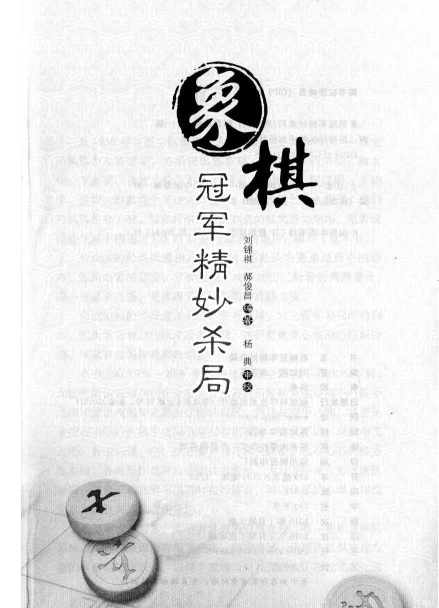 象棋冠军精妙杀局#pdf格式#劉錦祺#郝俊昌編著#楊典審校.pdf_第2页