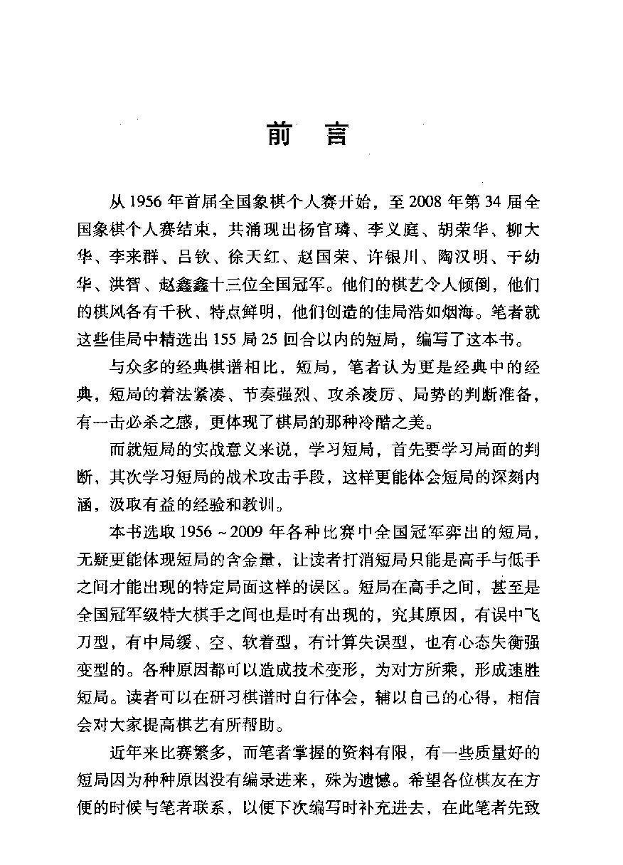 象棋冠军精妙杀局#pdf格式#劉錦祺#郝俊昌編著#楊典審校.pdf_第3页