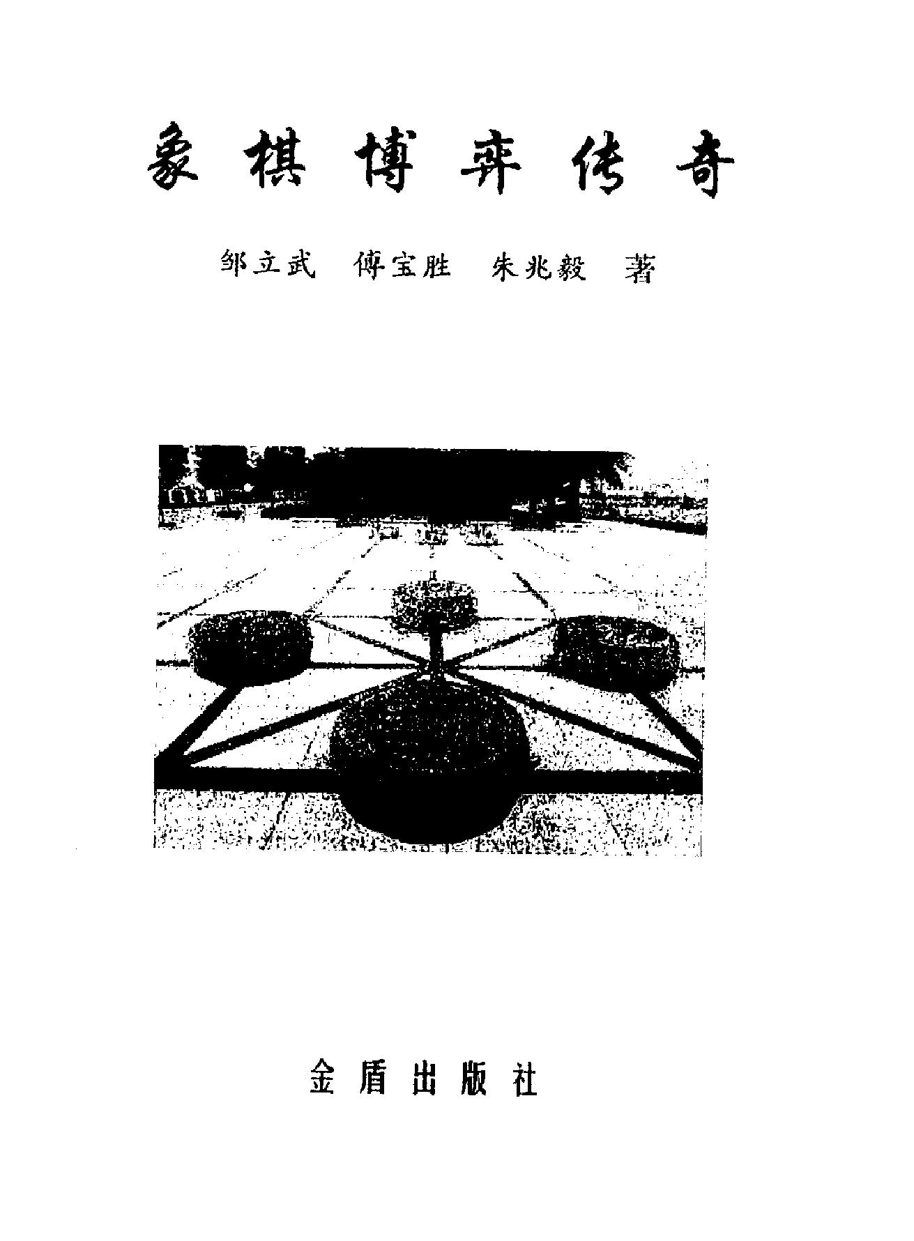 象棋博弈传奇#邹立武#傅宝胜#朱兆毅#著#金盾出版社2011年5月#.pdf_第2页