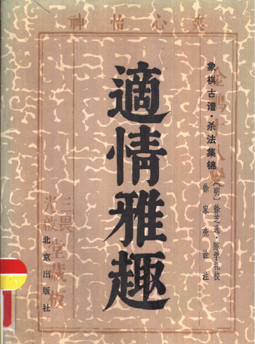 象棋古谱#杀法集锦#适情雅趣#10819676.pdf_第1页