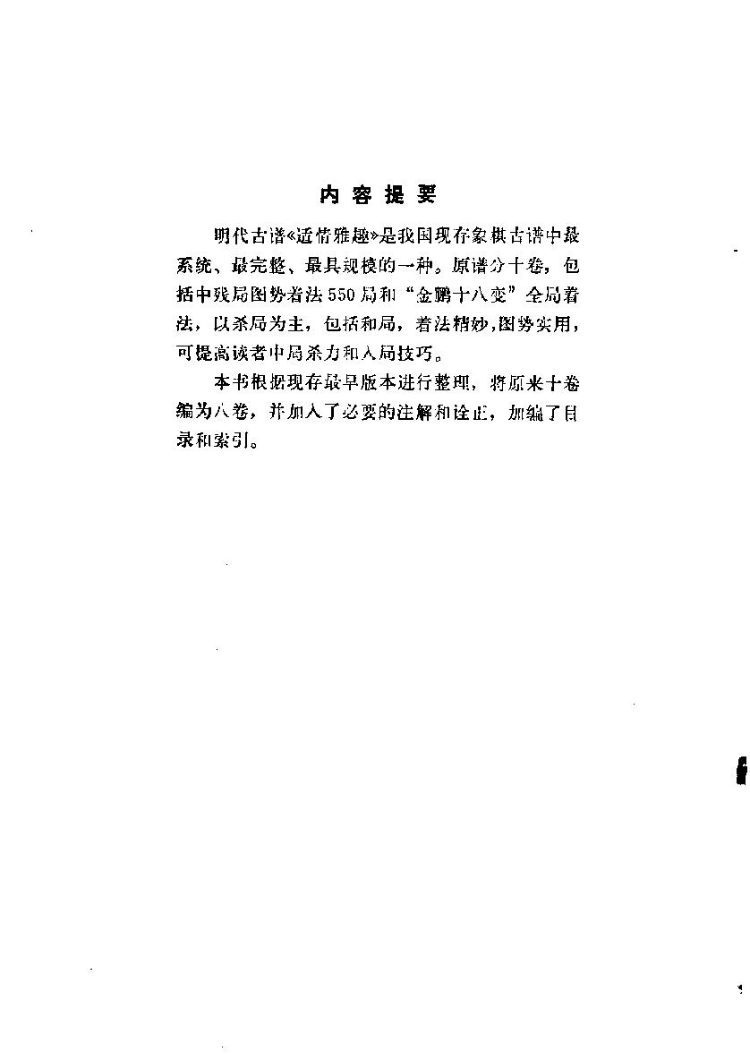 象棋古谱#杀法集锦#适情雅趣#10819676.pdf_第4页