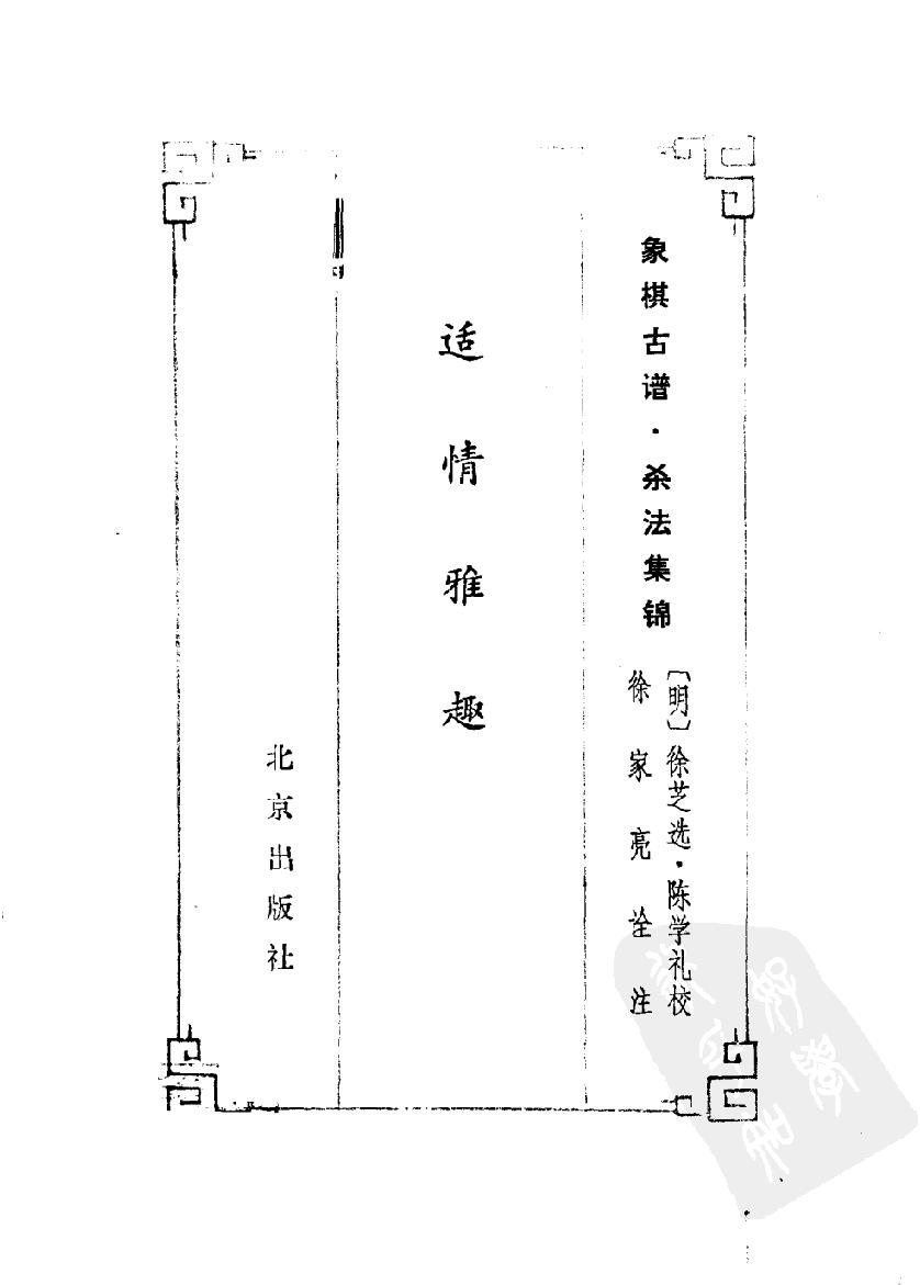 象棋古谱#杀法集锦#适情雅趣#10819676.pdf_第3页