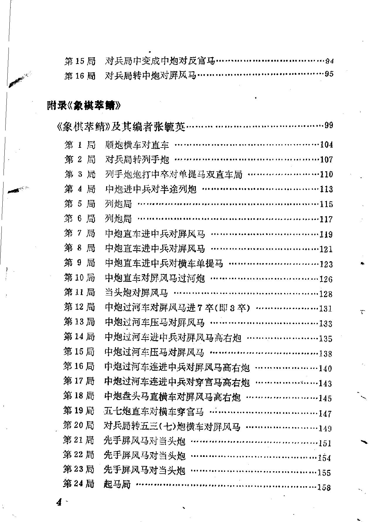 象棋古谱全局三种#居荣鑫改编自出洞来无敌手#石杨遗局#吴兆龙象棋谱#附象棋萃鲭#.pdf_第7页