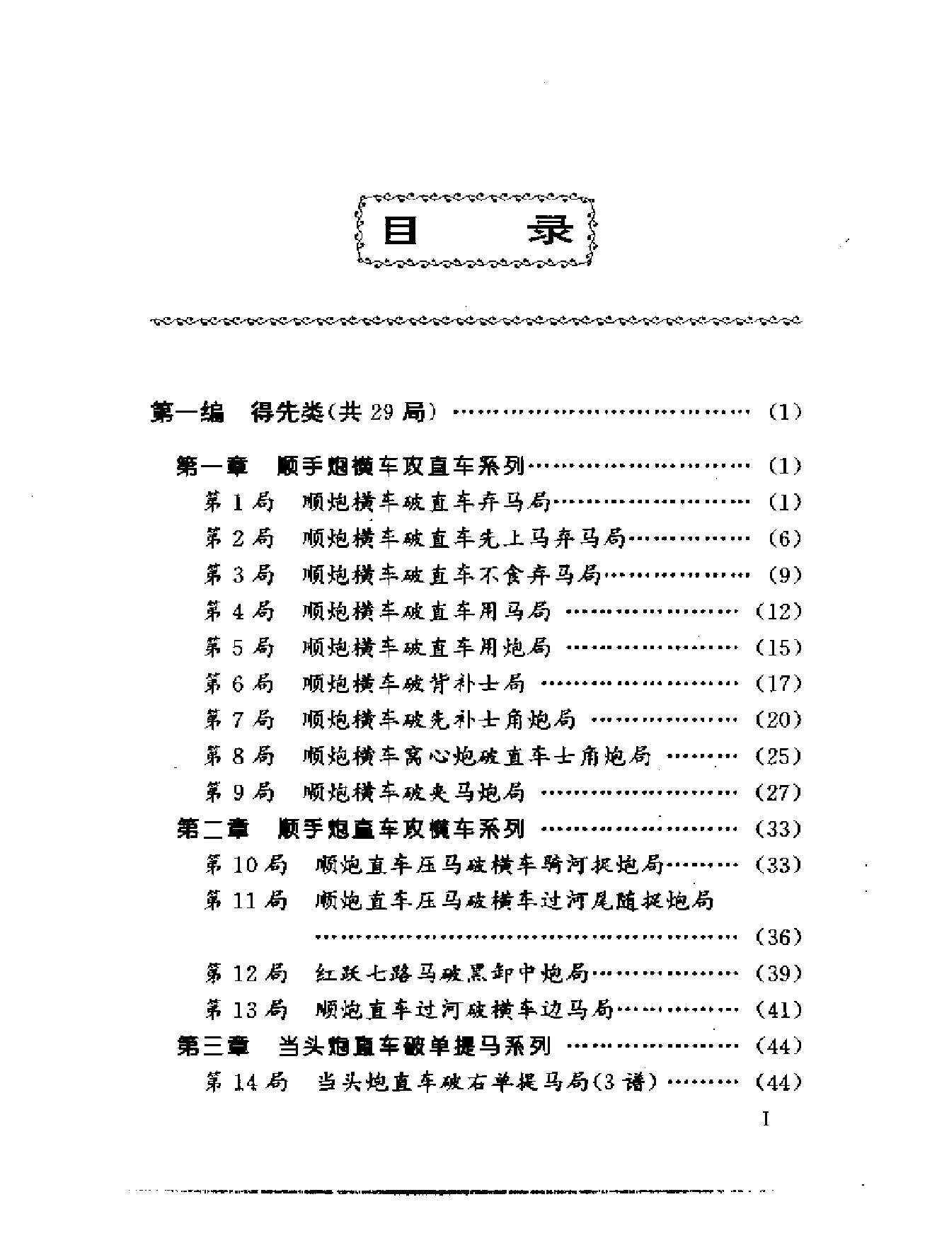 象棋古谱全局谋略#张晓霞#辛宇#编.pdf_第1页