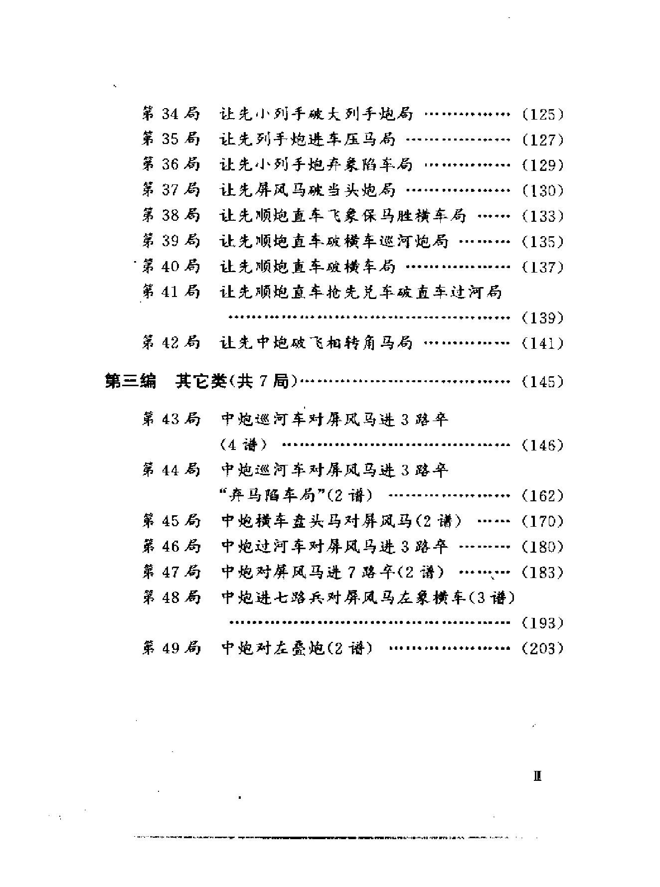 象棋古谱全局谋略#张晓霞#辛宇#编.pdf_第3页