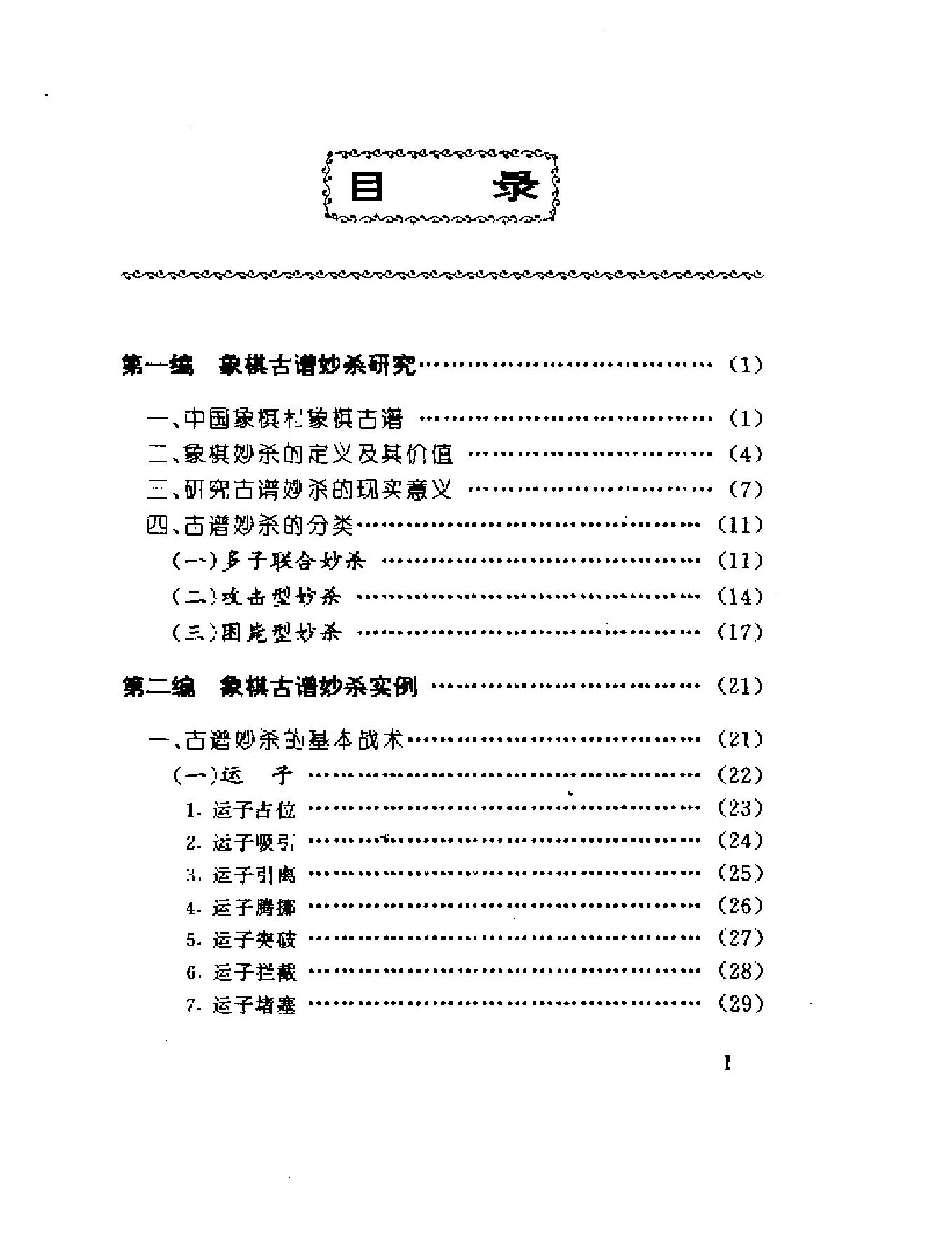 象棋古谱决胜妙杀#颜慧云#编著.pdf_第1页